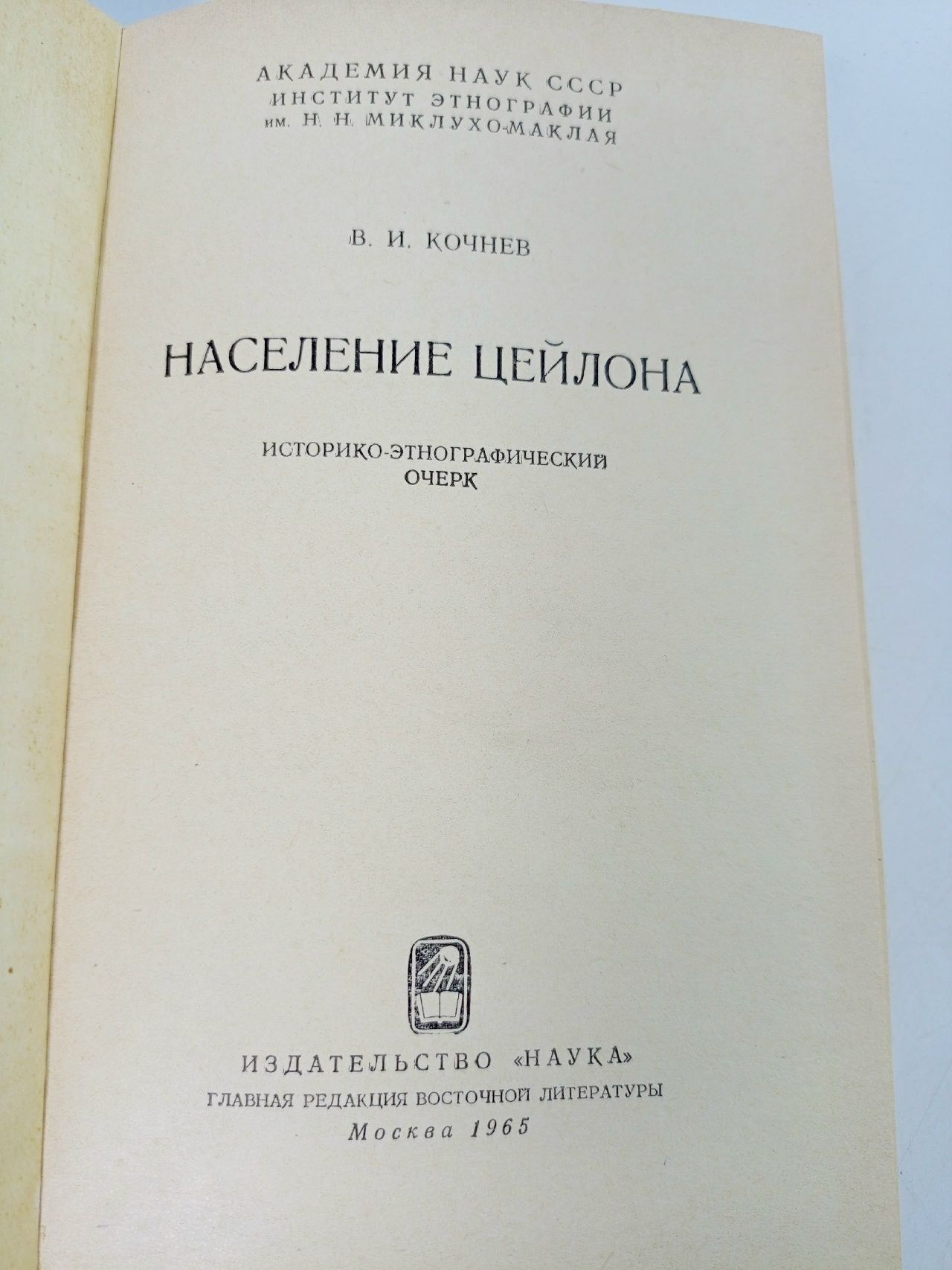 Население Цейлона Кочнев Валентин Иванович