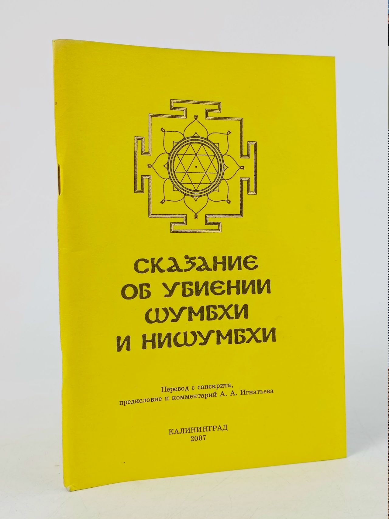 Обложка: Сказание об убиении Шумбхи и Нишумбхи