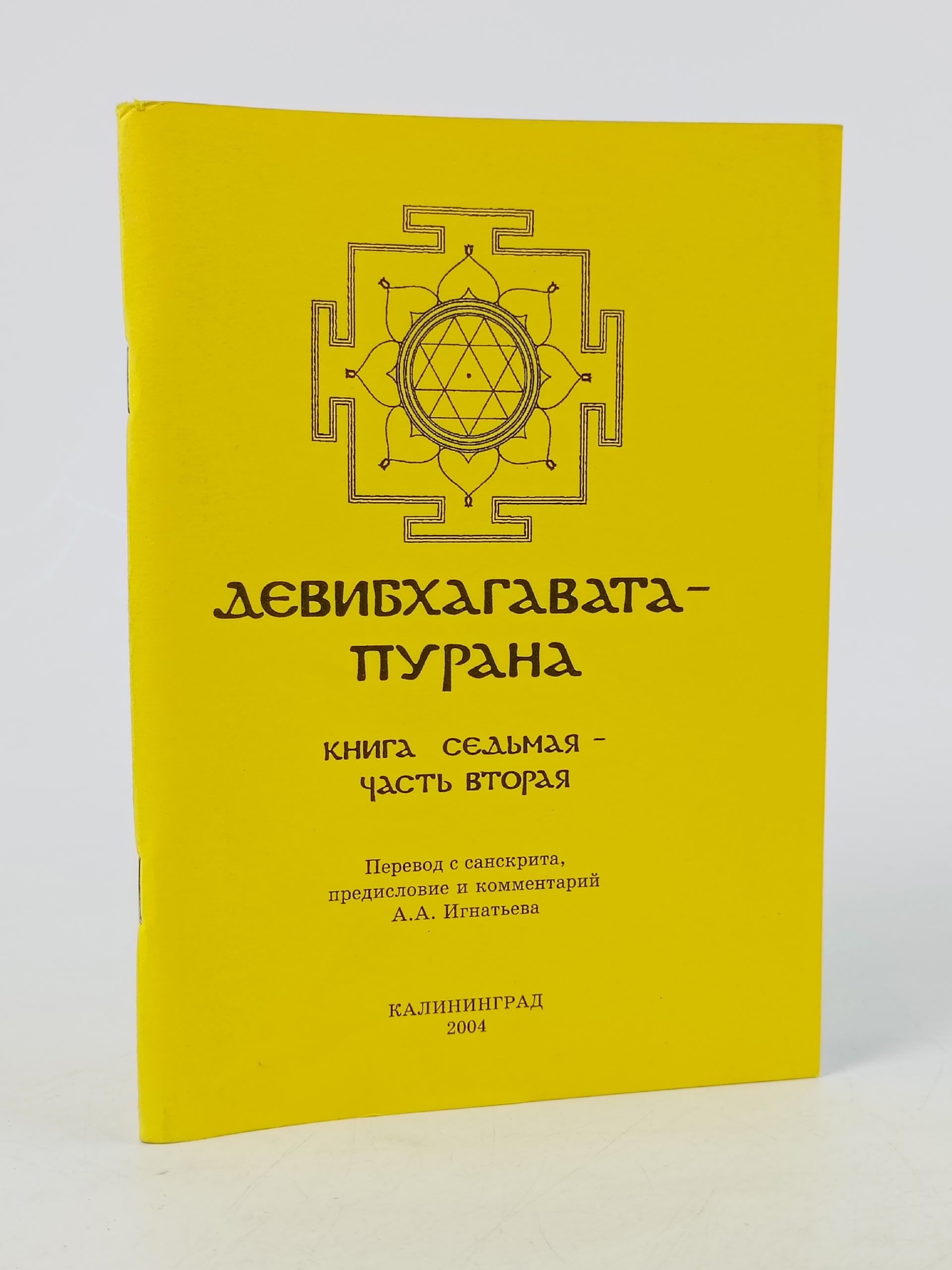 Обложка: Девибхагавата-пурана. Книга 7, часть 2