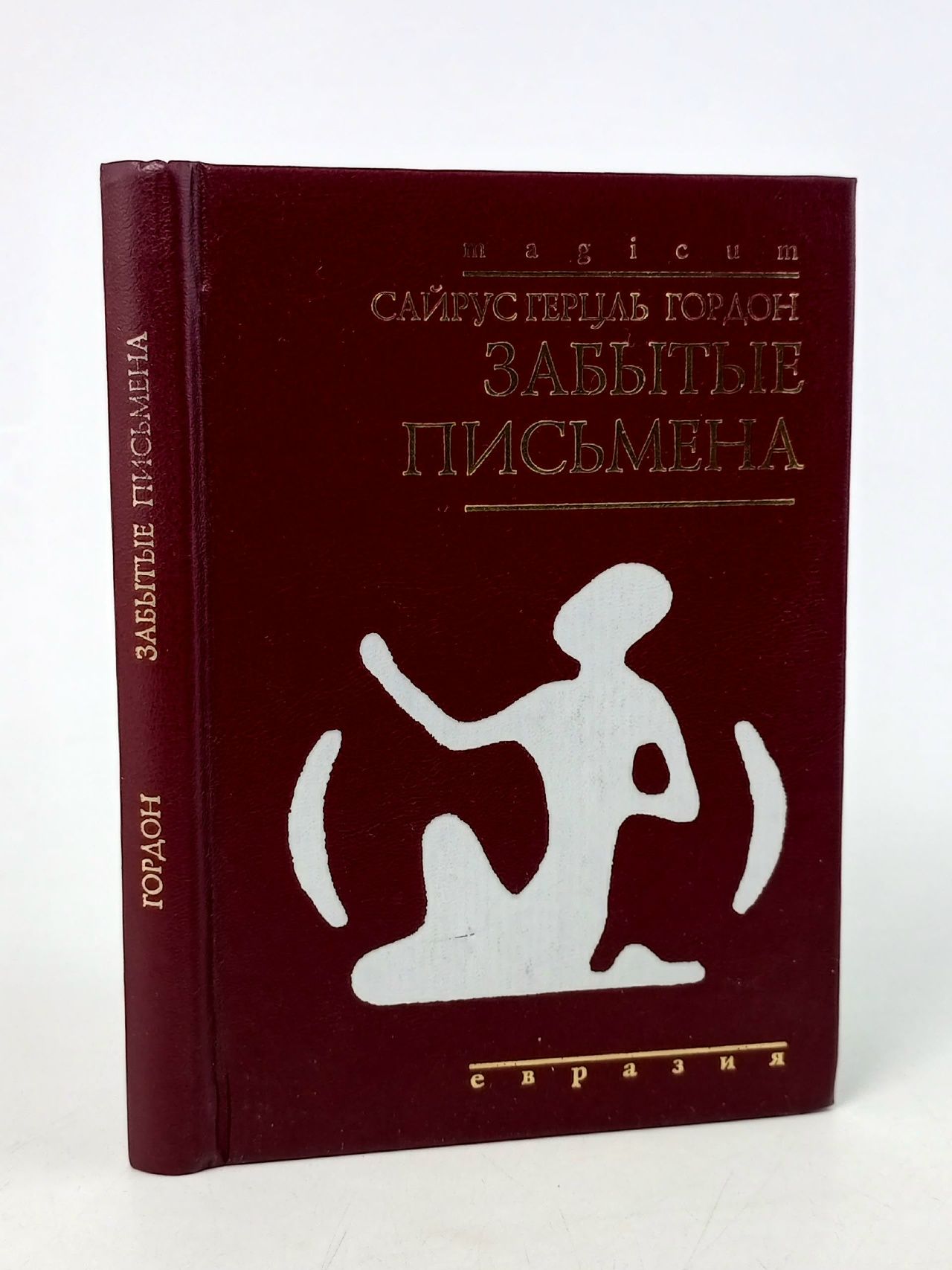Обложка: Забытые письмена Гордон Сайрус Герцль