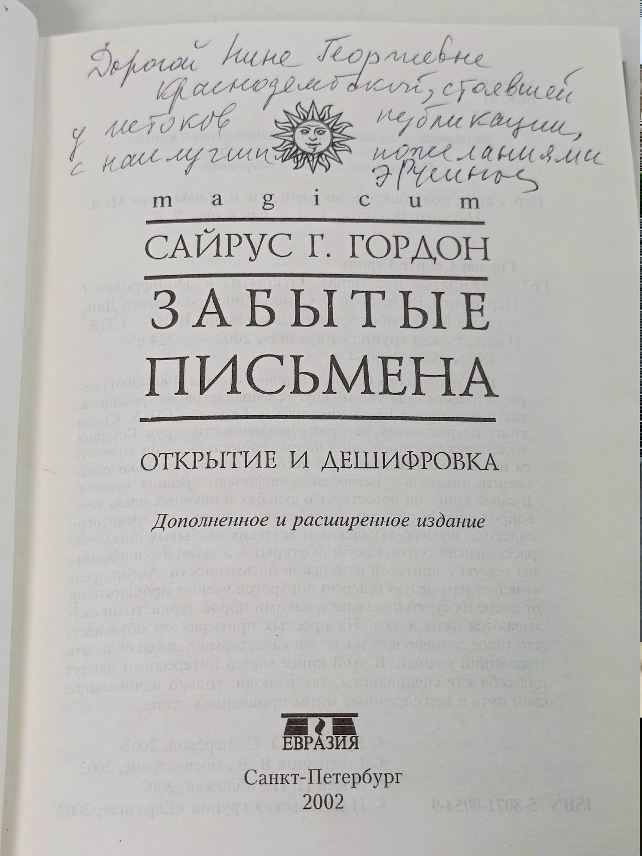 Забытые письмена Гордон Сайрус Герцль