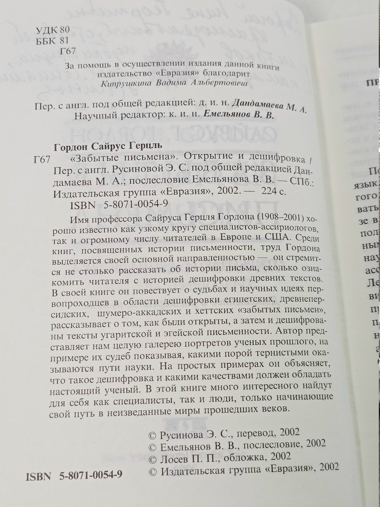 Забытые письмена Гордон Сайрус Герцль