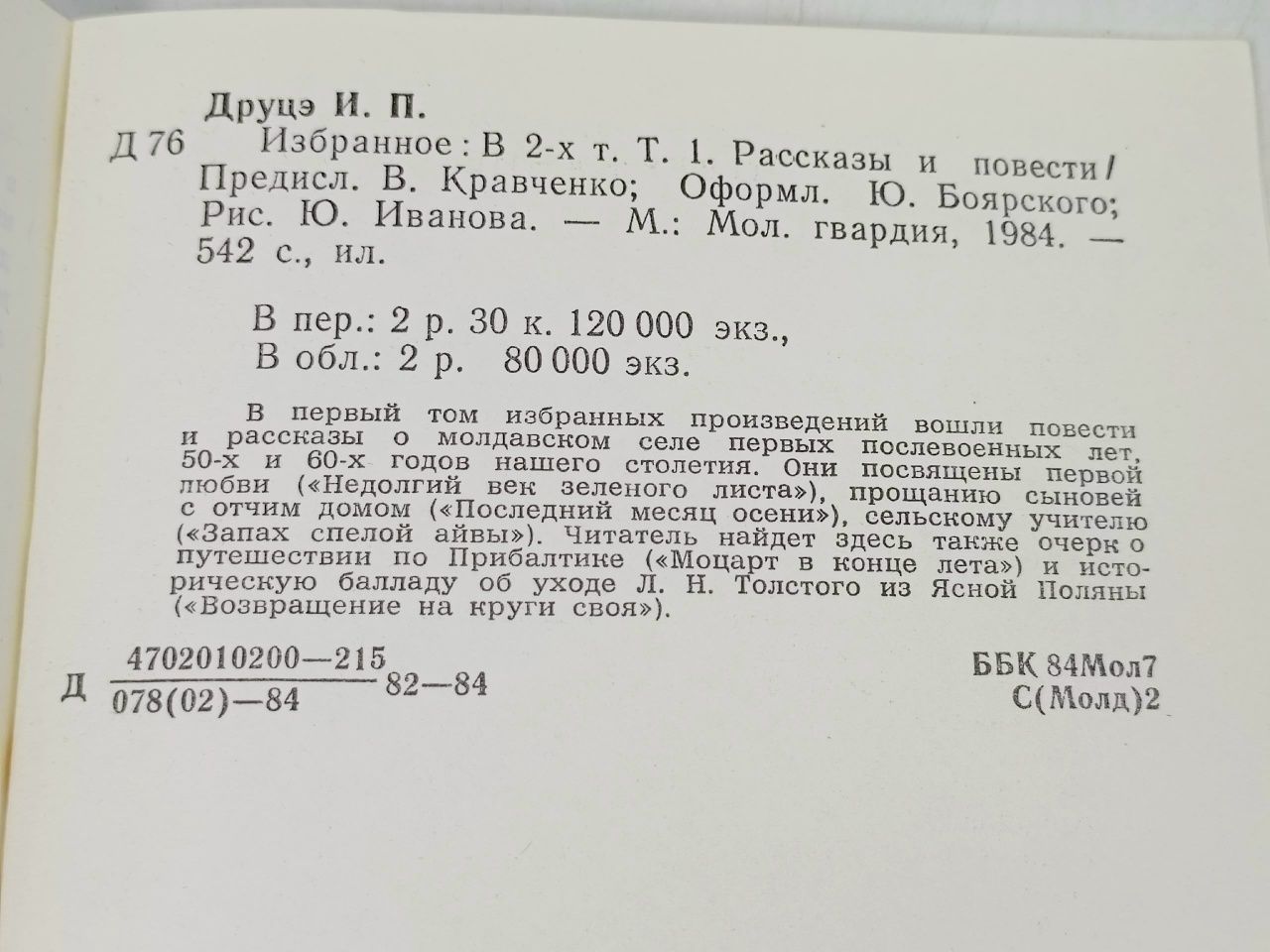 Ион Друцэ. Избранное в 2 томах (комплект) Друцэ Ион
