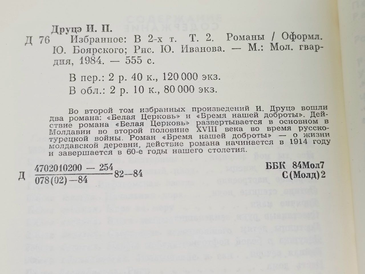 Ион Друцэ. Избранное в 2 томах (комплект) Друцэ Ион