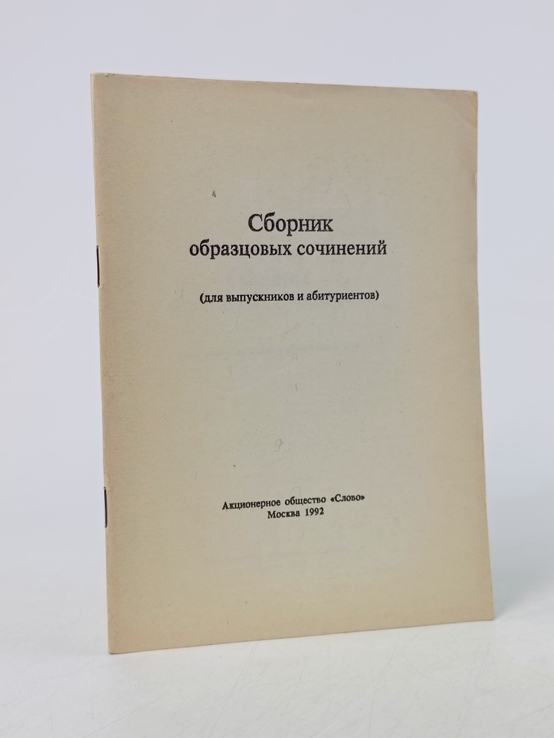 Обложка: Сборник образцовых сочинений (для выпускников и абитуриентов)