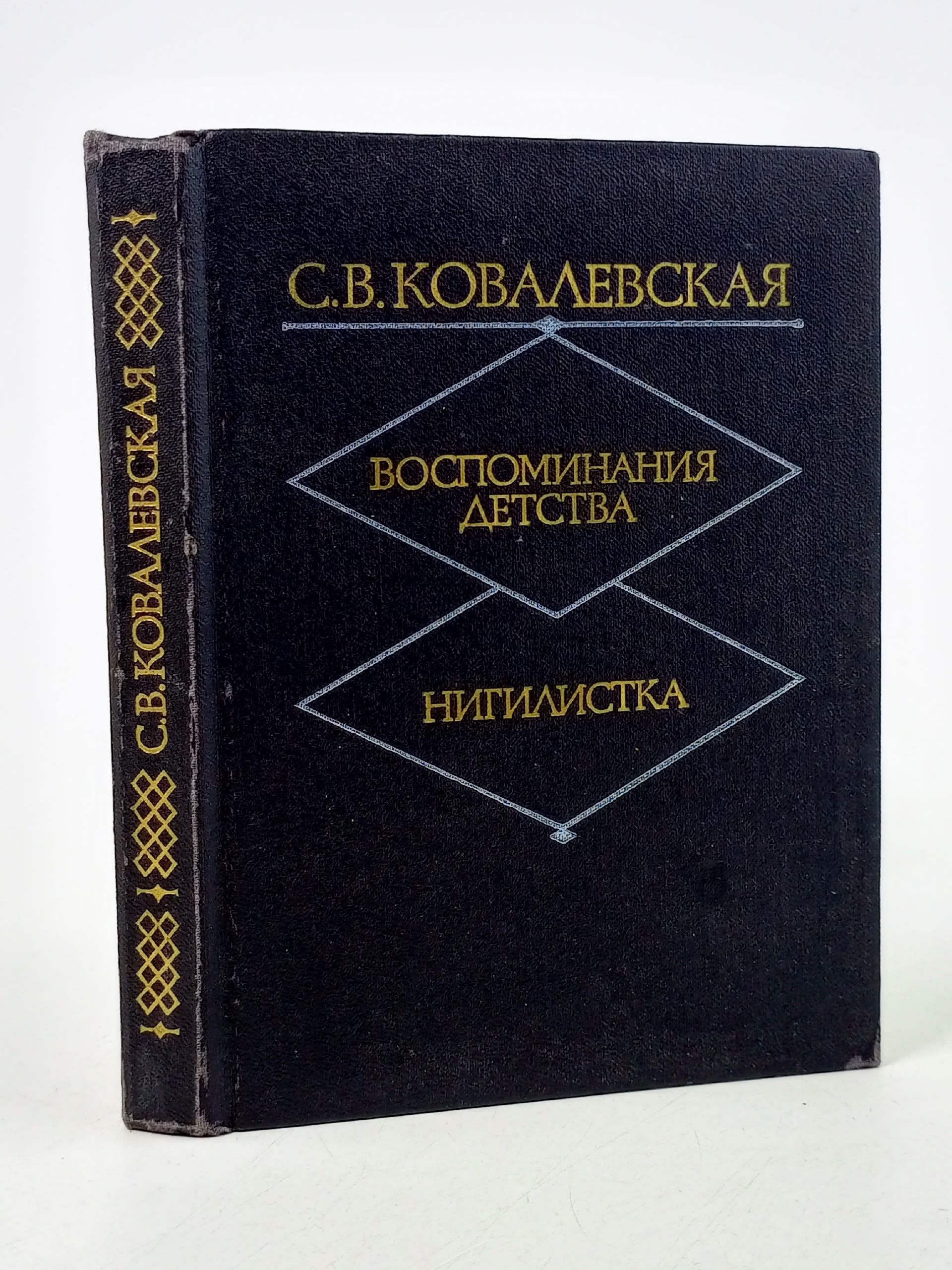 Обложка: Воспоминания детства. Нигилистка Ковалевская Софья Васильевна