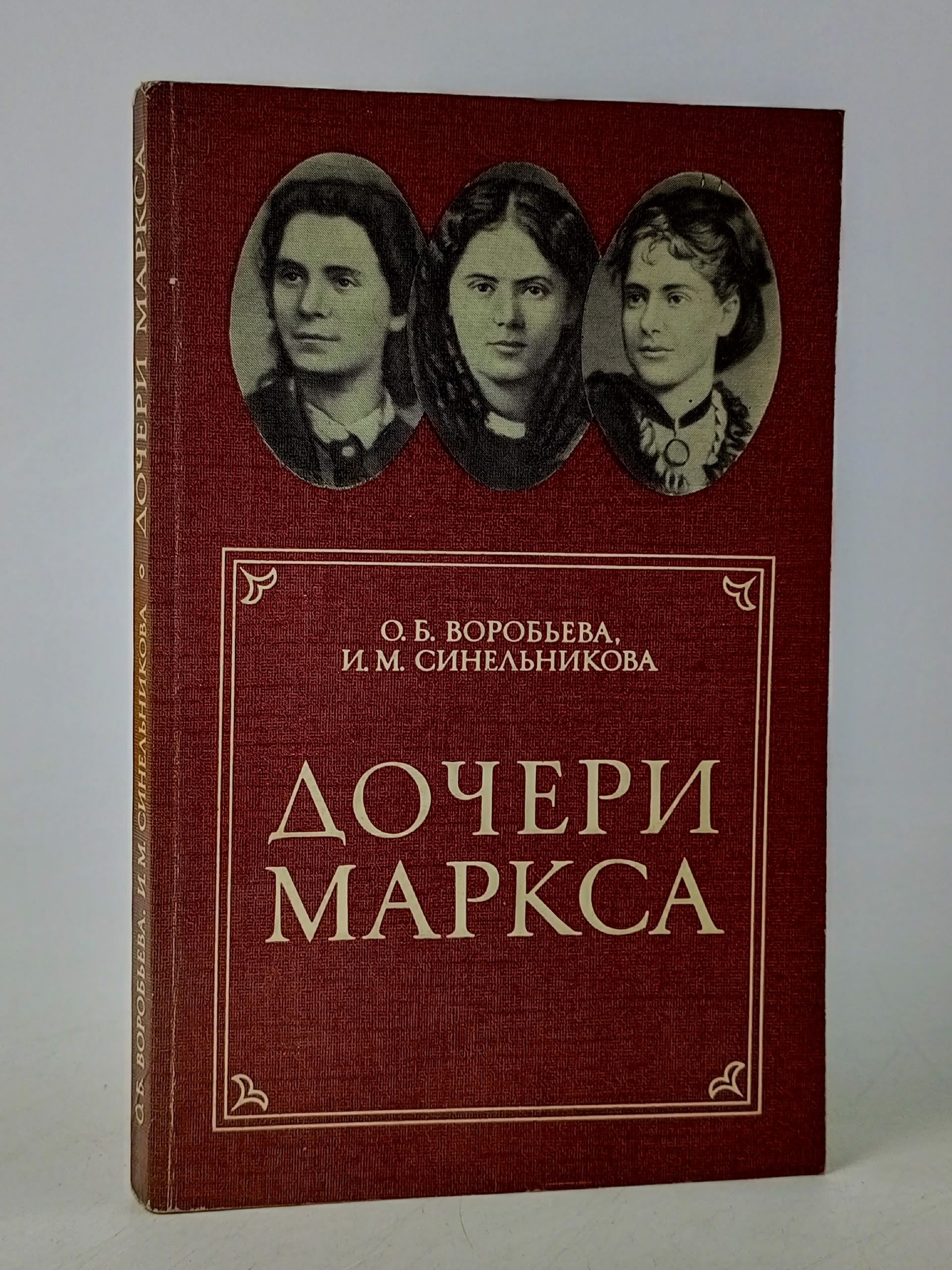 Обложка: Дочери Маркса Воробьева Ольга Борисовна, Синельникова Ирма Михайловна