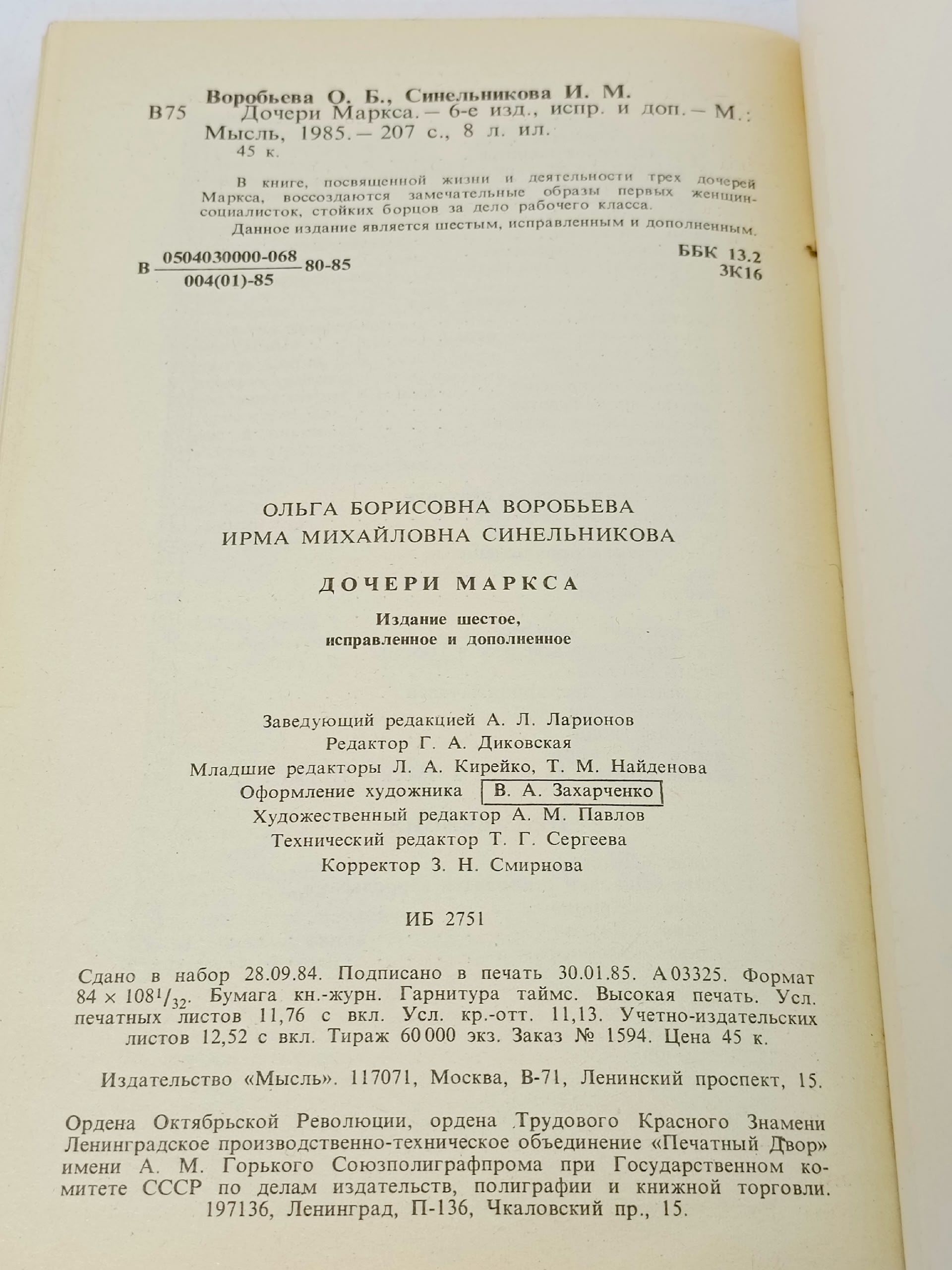 Дочери Маркса Воробьева Ольга Борисовна, Синельникова Ирма Михайловна