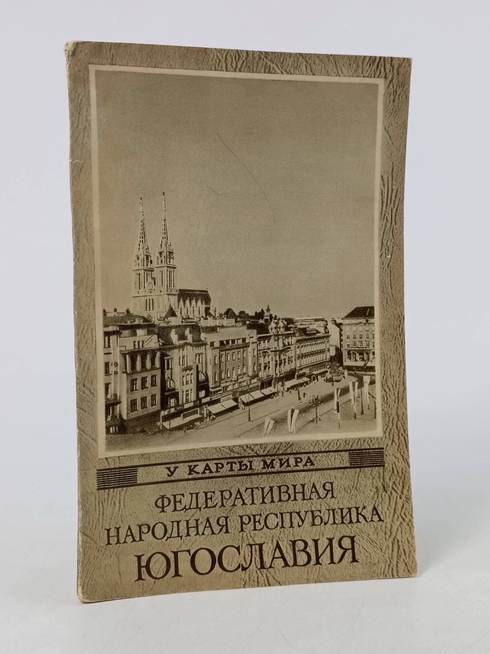 Обложка: Федеративная Народная Республика Югославия