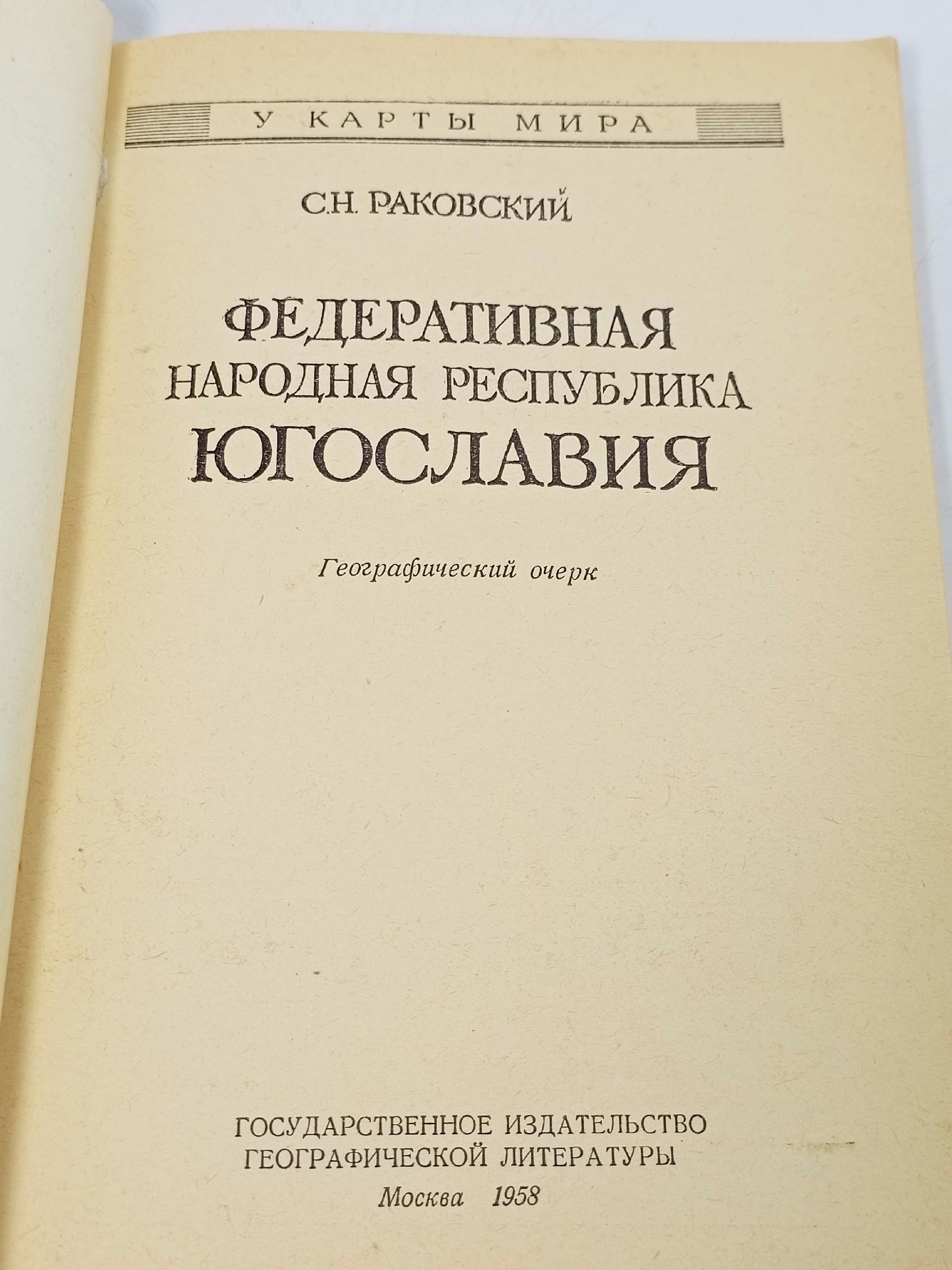 Федеративная Народная Республика Югославия