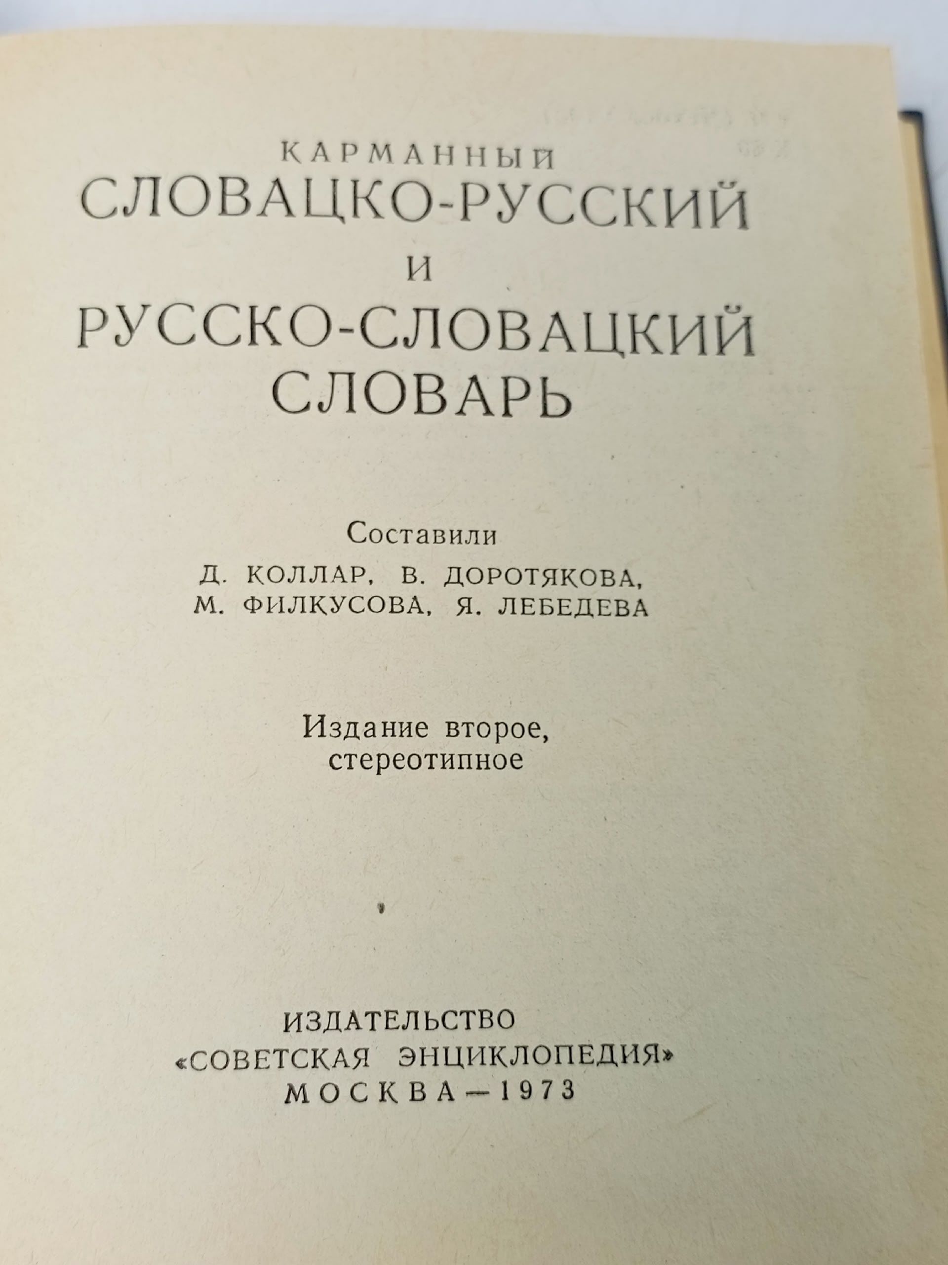 Словацко-русский и русско-словацкий словарь
