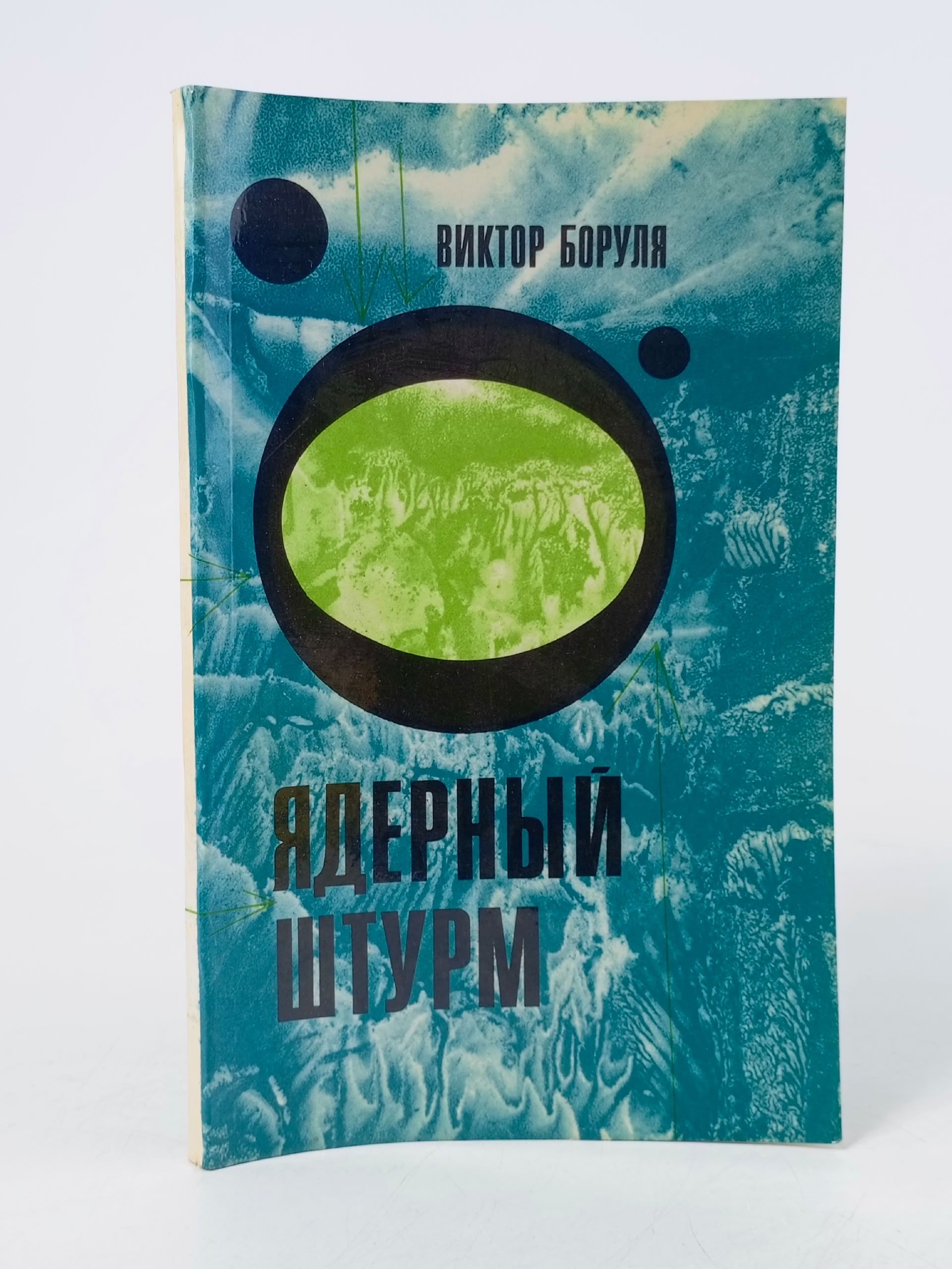 Обложка: Ядерный штурм Боруля Виктор Львович