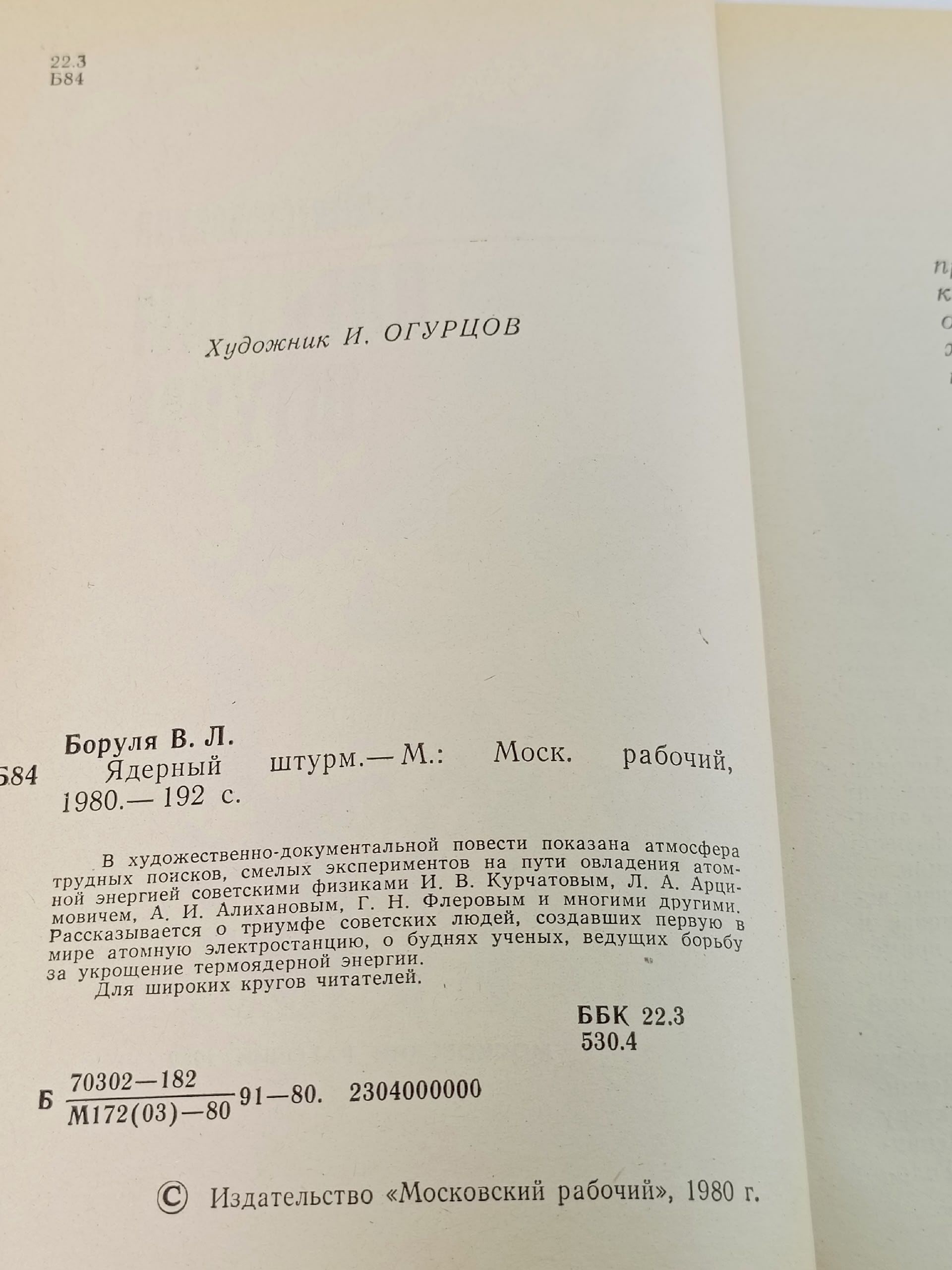Ядерный штурм Боруля Виктор Львович