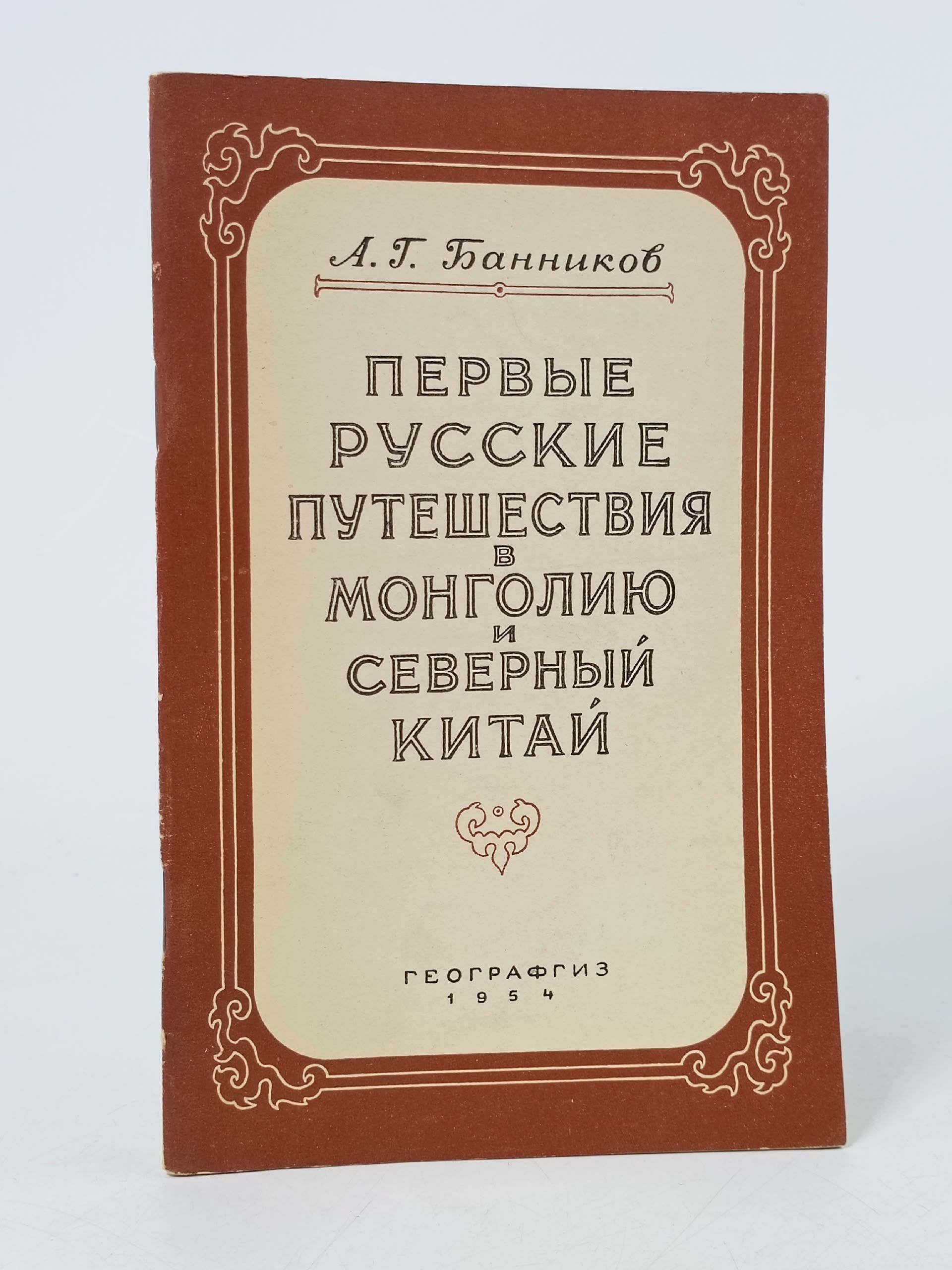 Обложка: Первые русские путешествия в Монголию и северный Китай