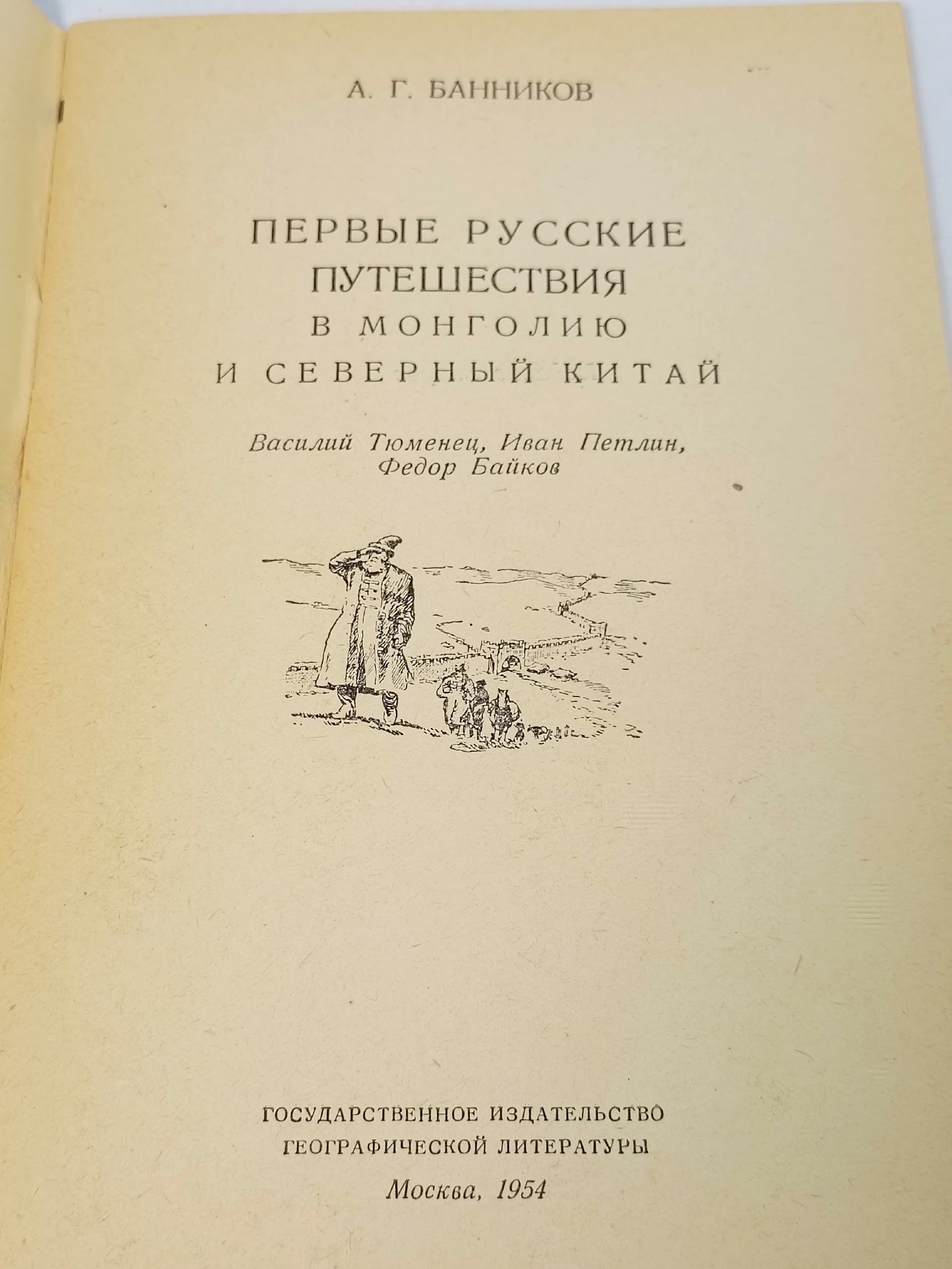 Первые русские путешествия в Монголию и северный Китай