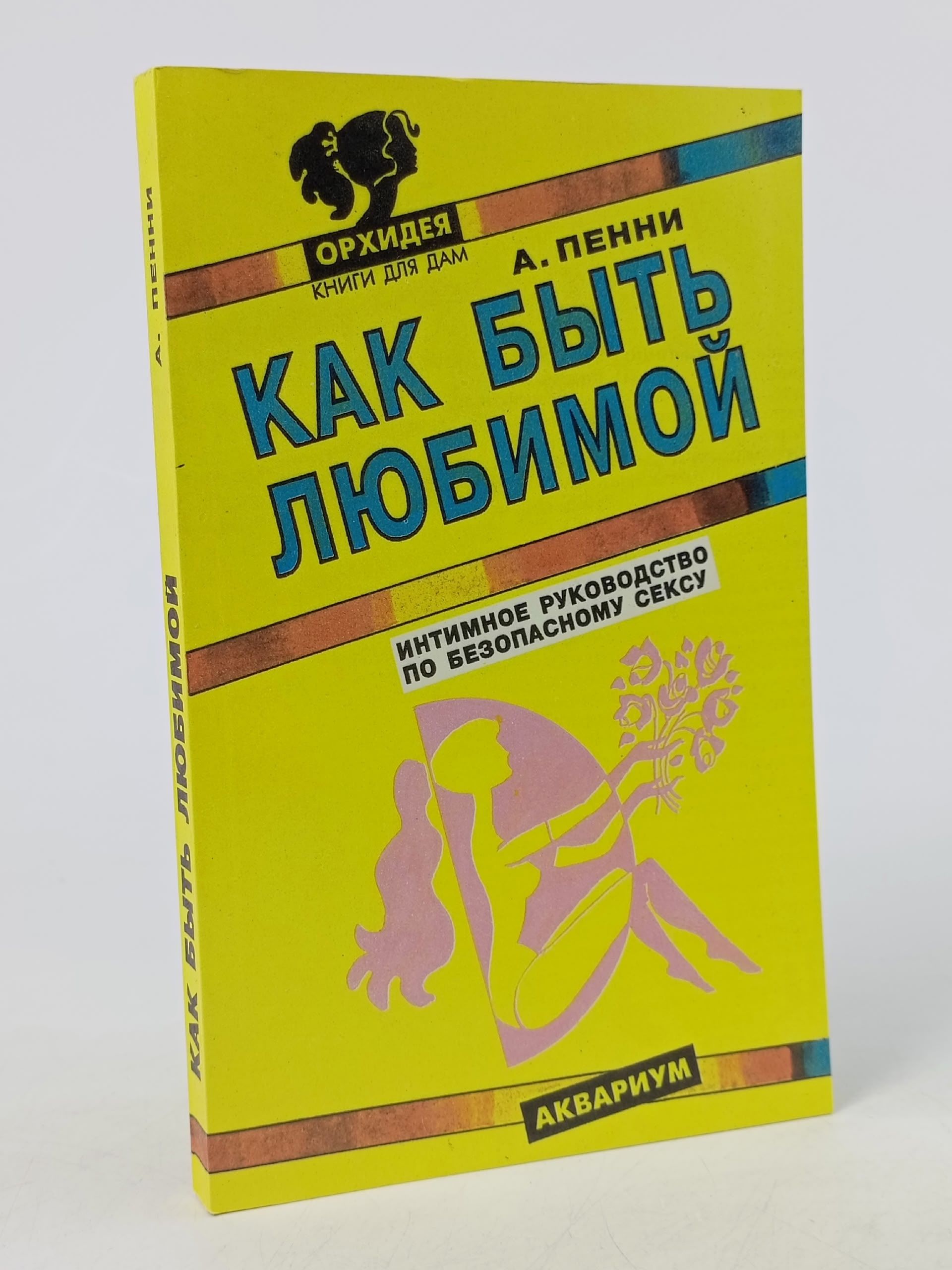 Обложка: Как быть любимой