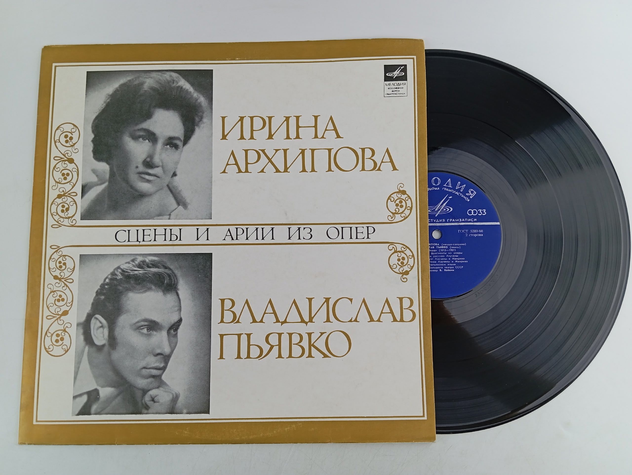 Обложка: Виниловая пластинка Ирина Архипова, Владислав Пьявко - Арии И Сцены из Опер