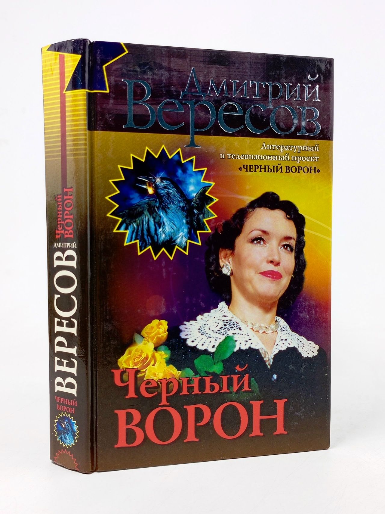 Обложка: Черный Ворон Вересов Дмитрий