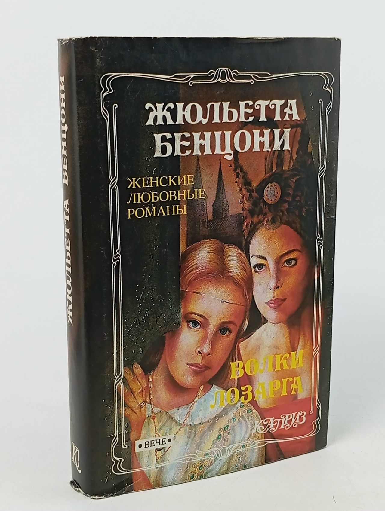 Обложка: Волки Лозарга. В двух томах. Том 1 Бенцони Жюльетта