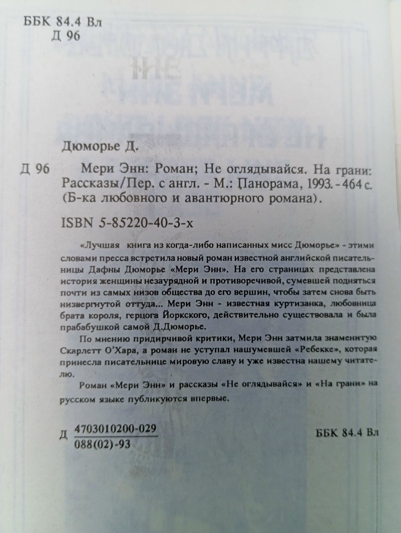 Мэри Энн Дю Морье Дафна