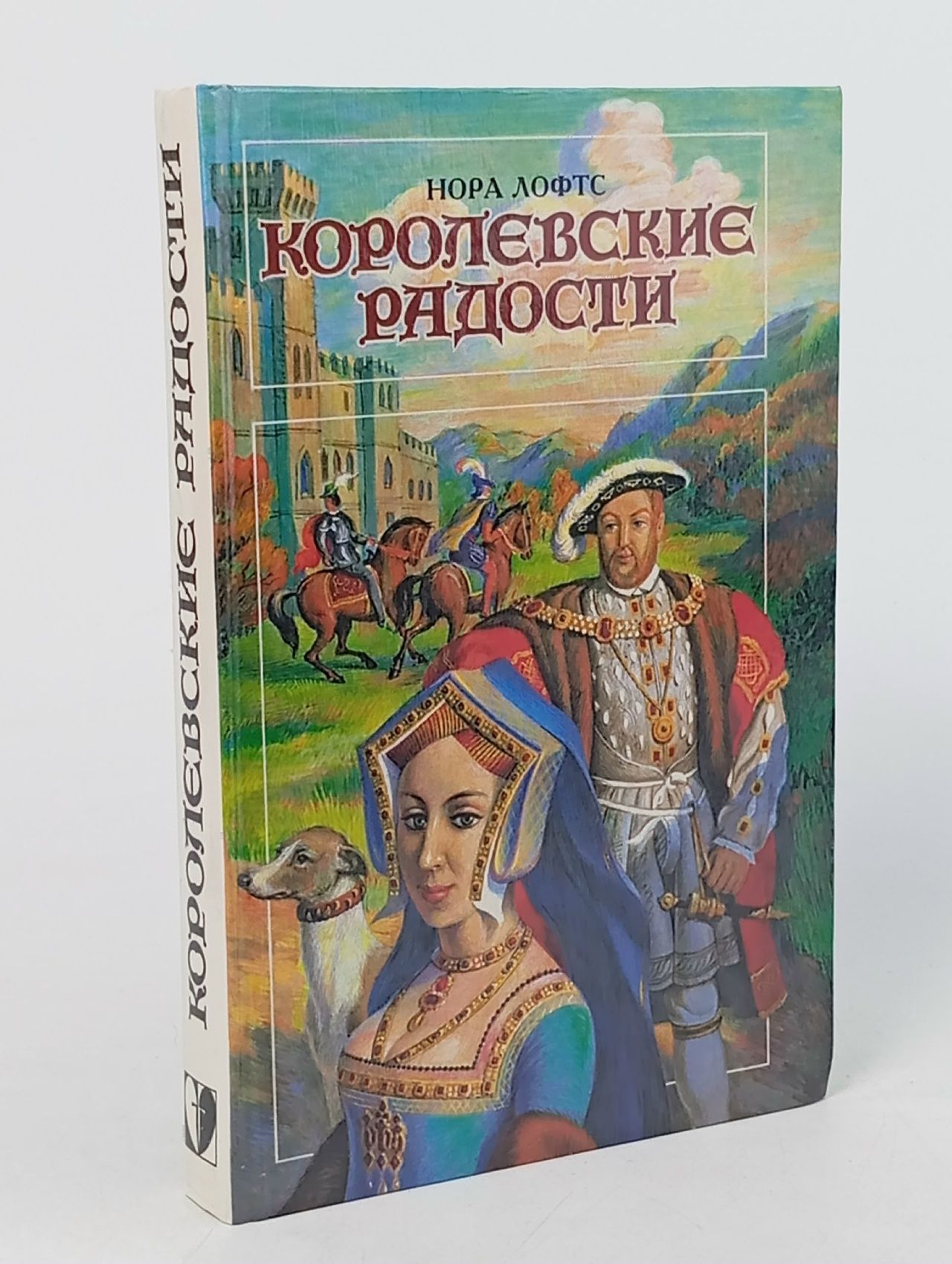 Обложка: Королевские радости Лофтс Нора