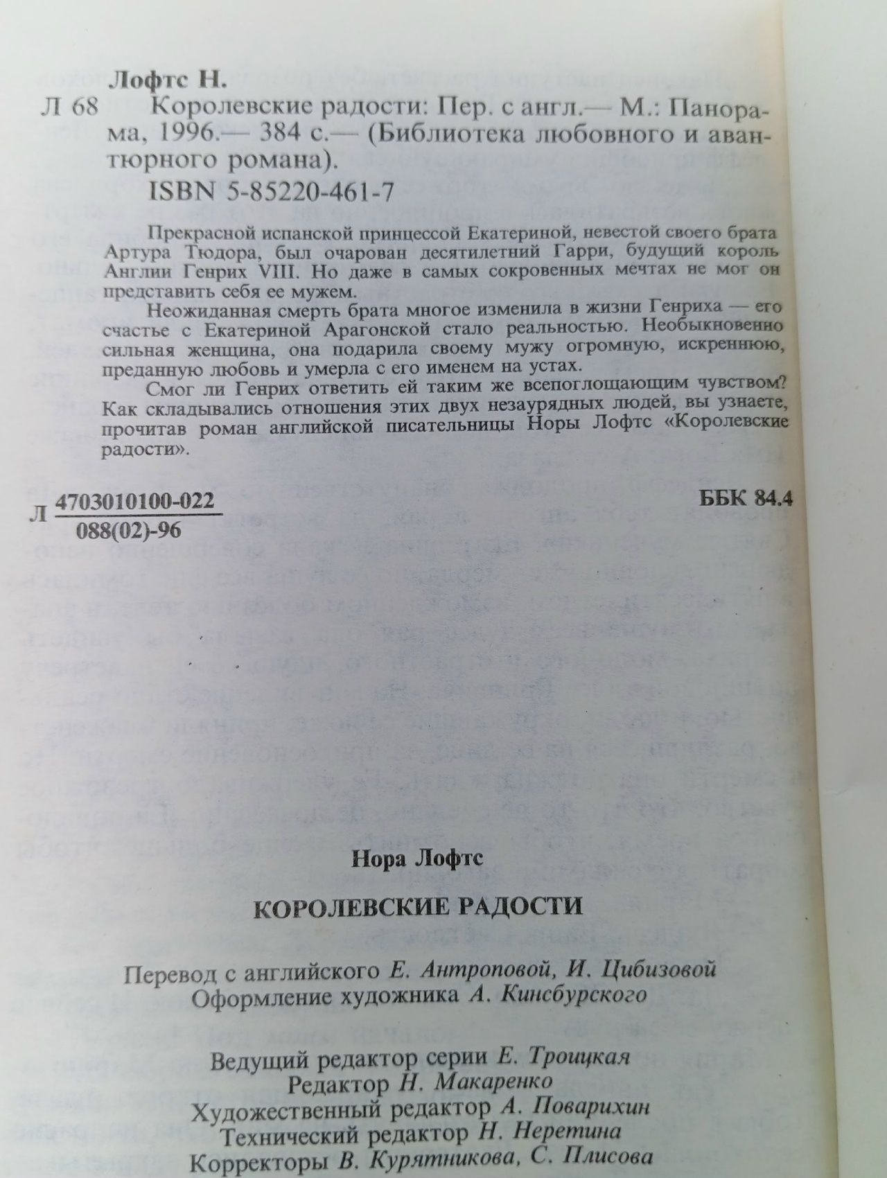 Королевские радости Лофтс Нора
