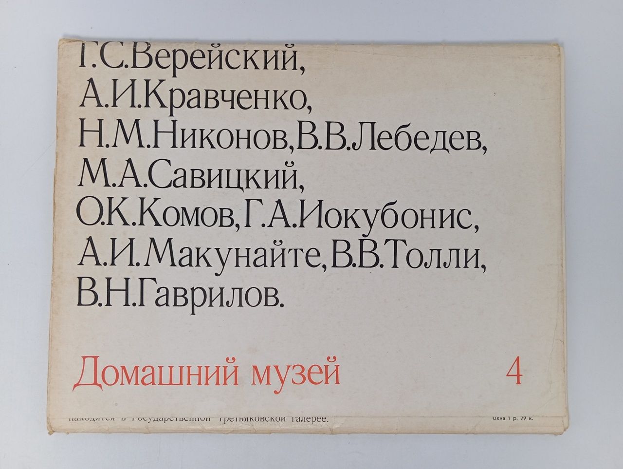 Обложка: Набор картин репродукций на бумаге "Домашний музей (4)"