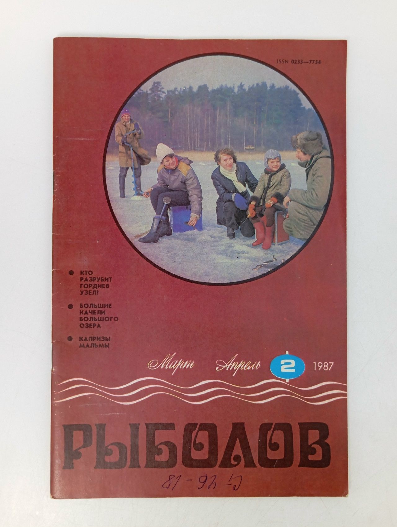 Обложка: Винтажный журнал СССР Рыболов, 02/1987
