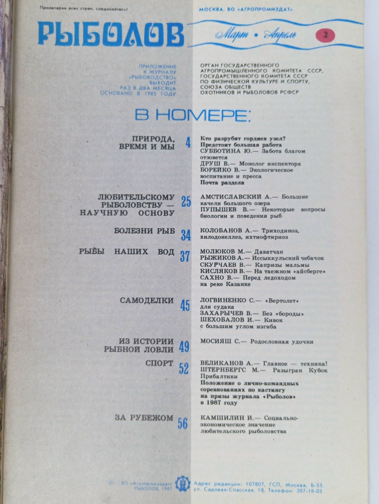Винтажный журнал СССР Рыболов, 02/1987