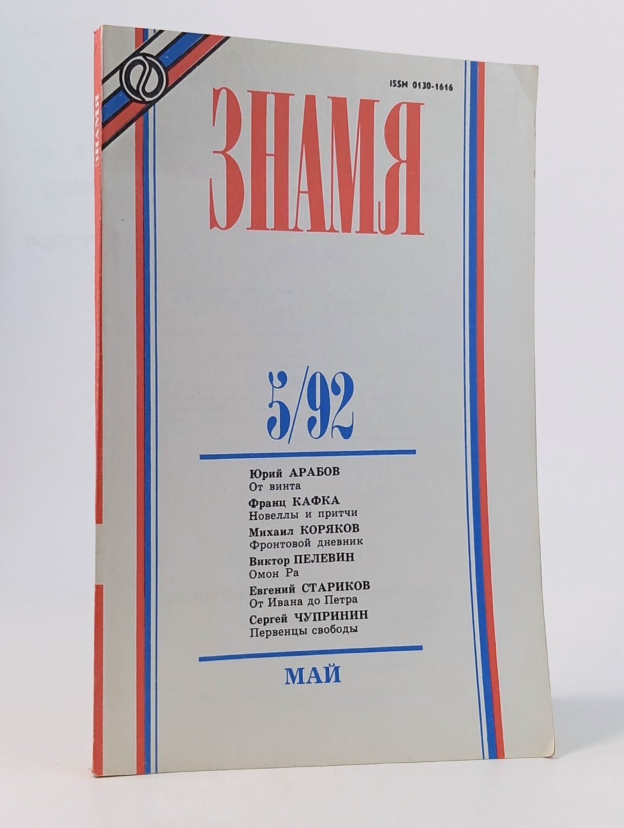 Обложка: Винтажный журнал Знамя, выпуск 05/1992