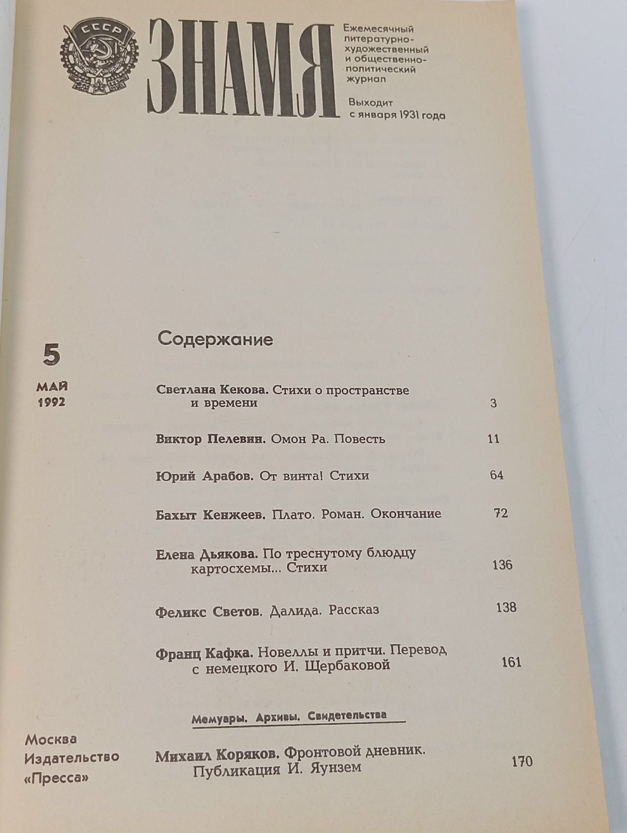Винтажный журнал Знамя, выпуск 05/1992