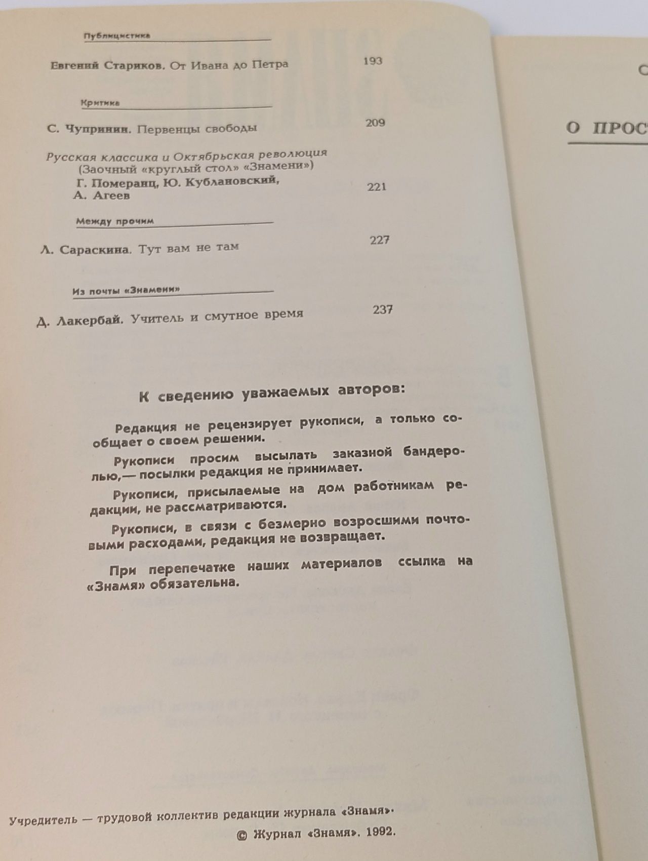 Винтажный журнал Знамя, выпуск 05/1992
