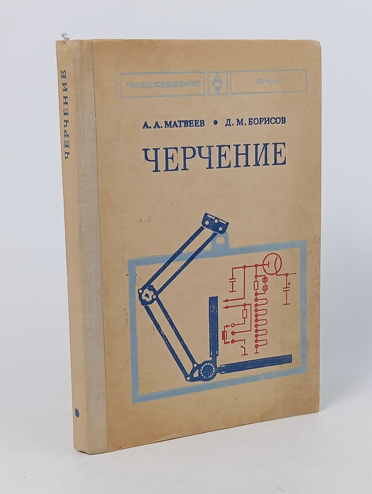 Обложка: Черчение. Учебник, Аркадий Матвеев, Дмитрий Борисов Матвеев А.