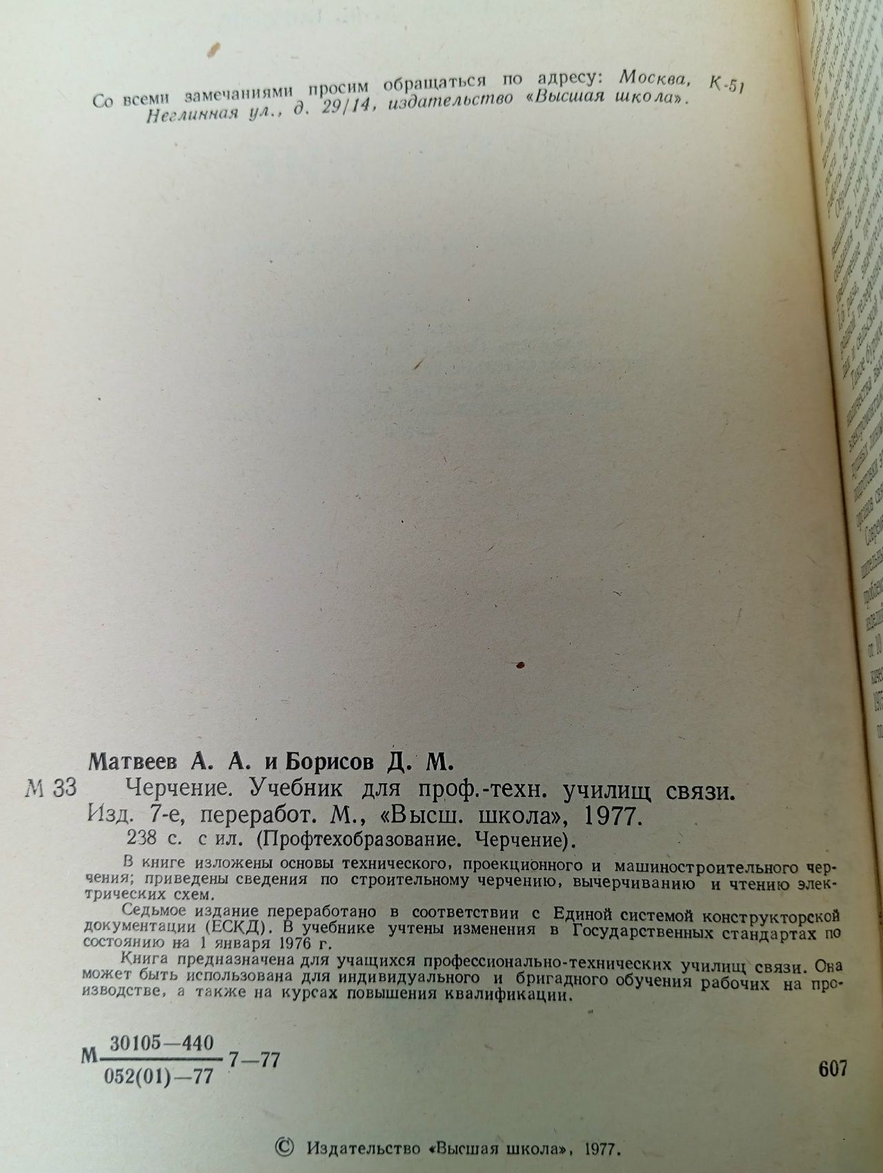 Черчение. Учебник, Аркадий Матвеев, Дмитрий Борисов Матвеев А.