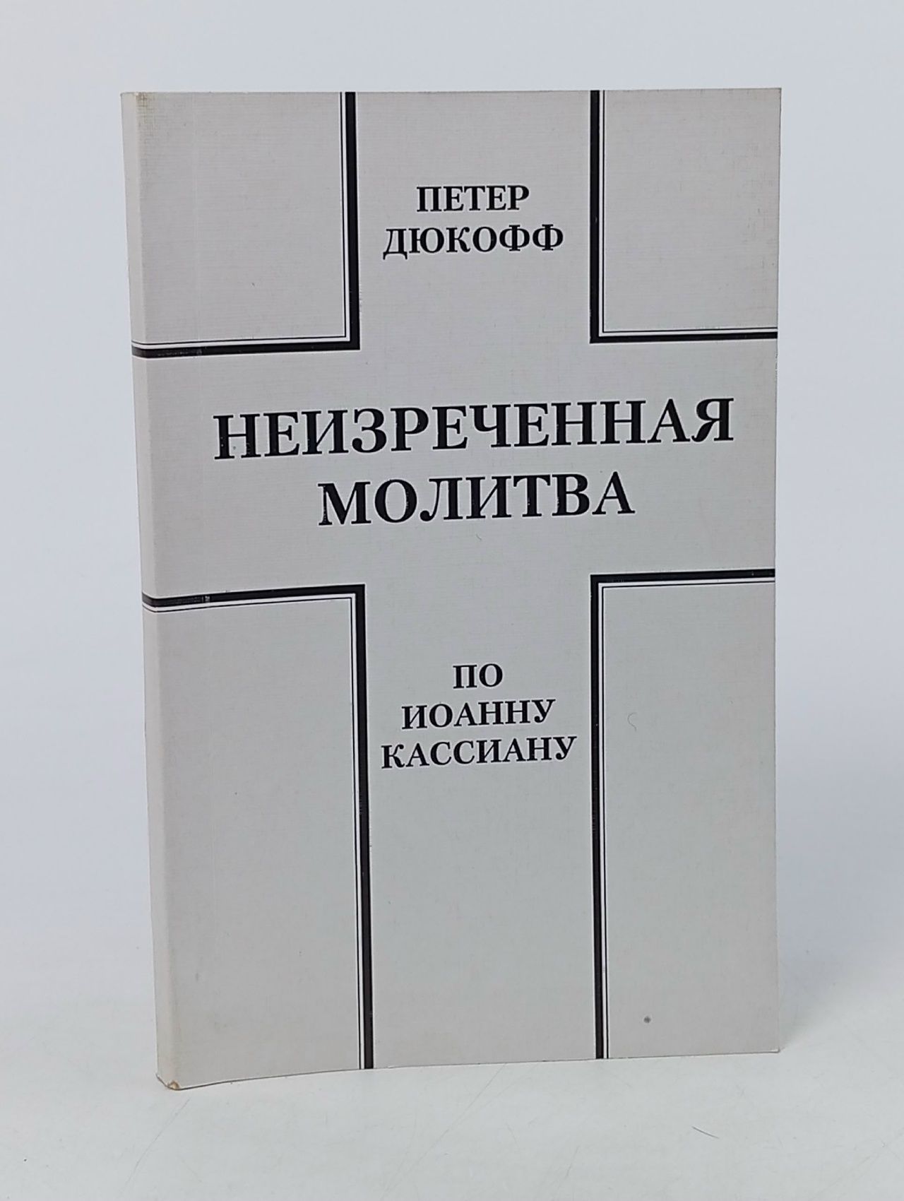 Обложка: Неизреченная молитва по Иоанну Кассиану Дюкофф Петер