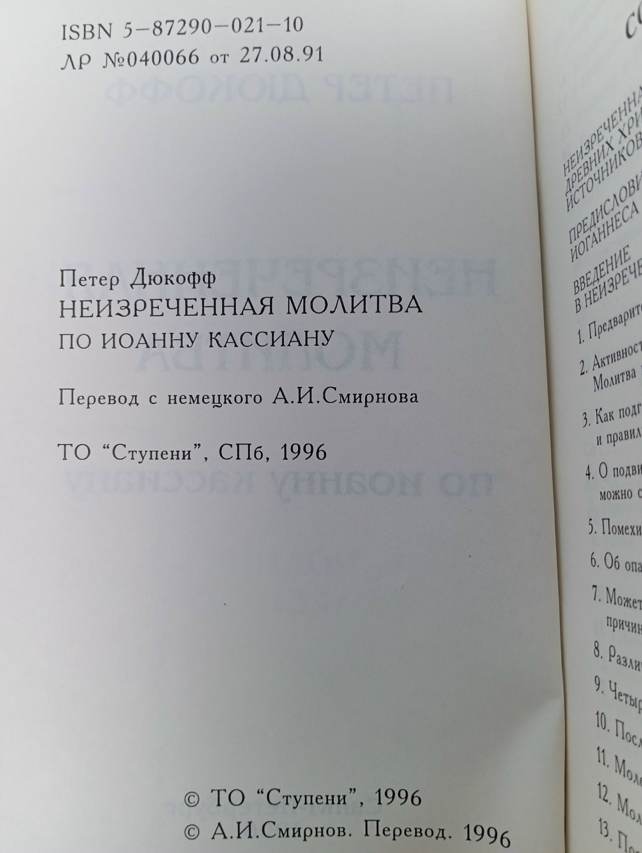 Неизреченная молитва по Иоанну Кассиану Дюкофф Петер