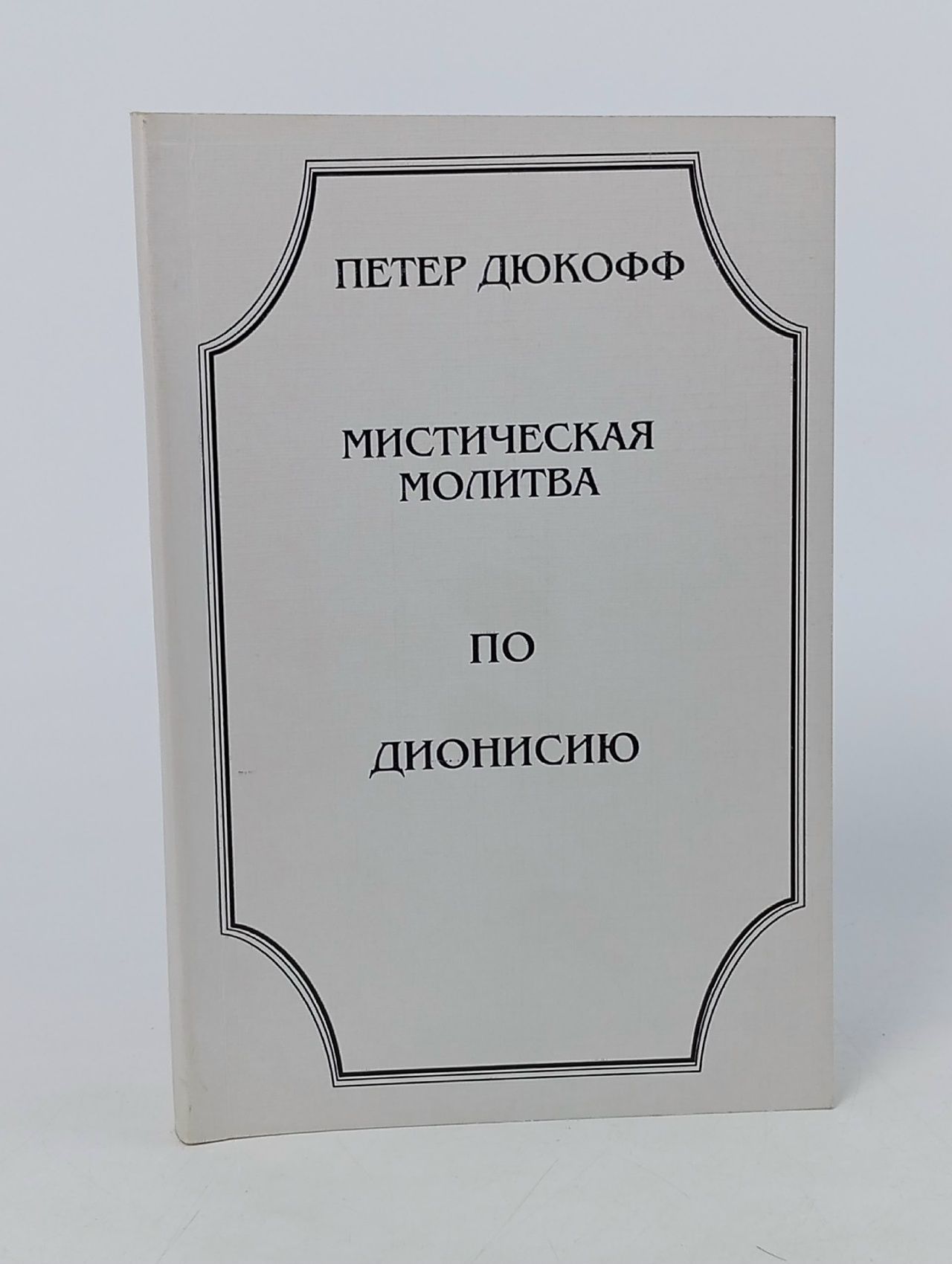 Обложка: Мистическая молитва по Дионисию Дюкофф Петер