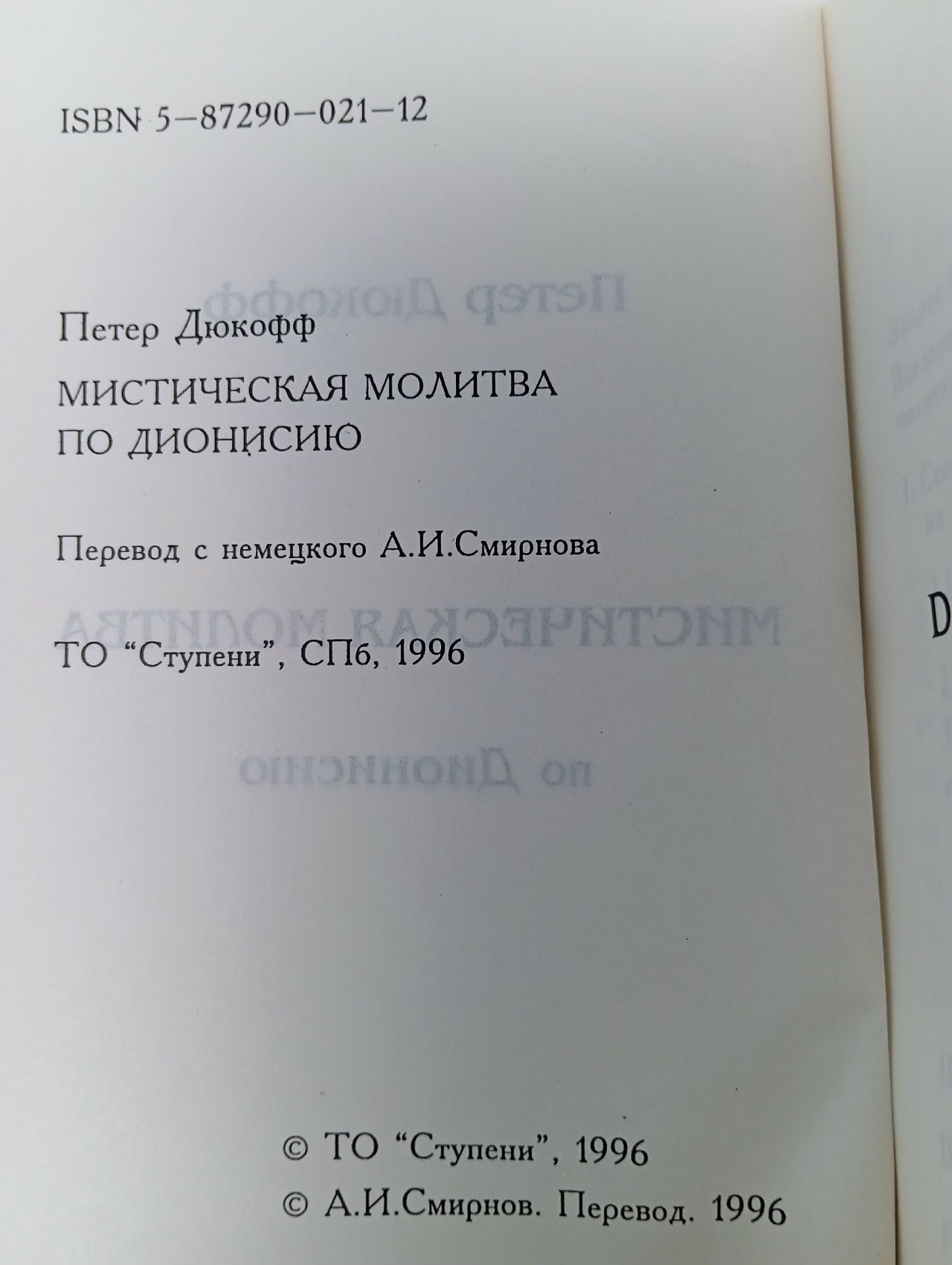Мистическая молитва по Дионисию Дюкофф Петер