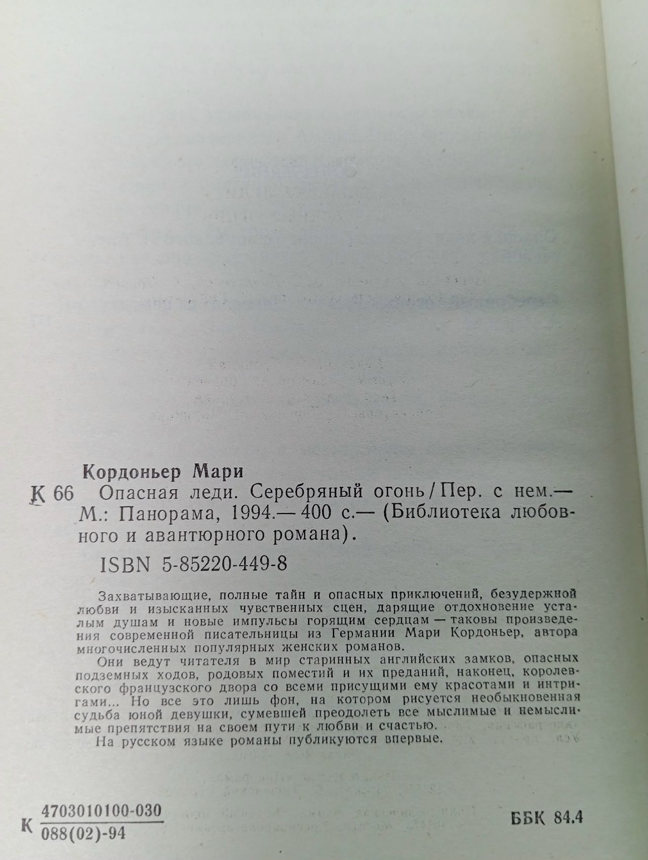 Опасная леди. Серебряный огонь Кордоньер Мари