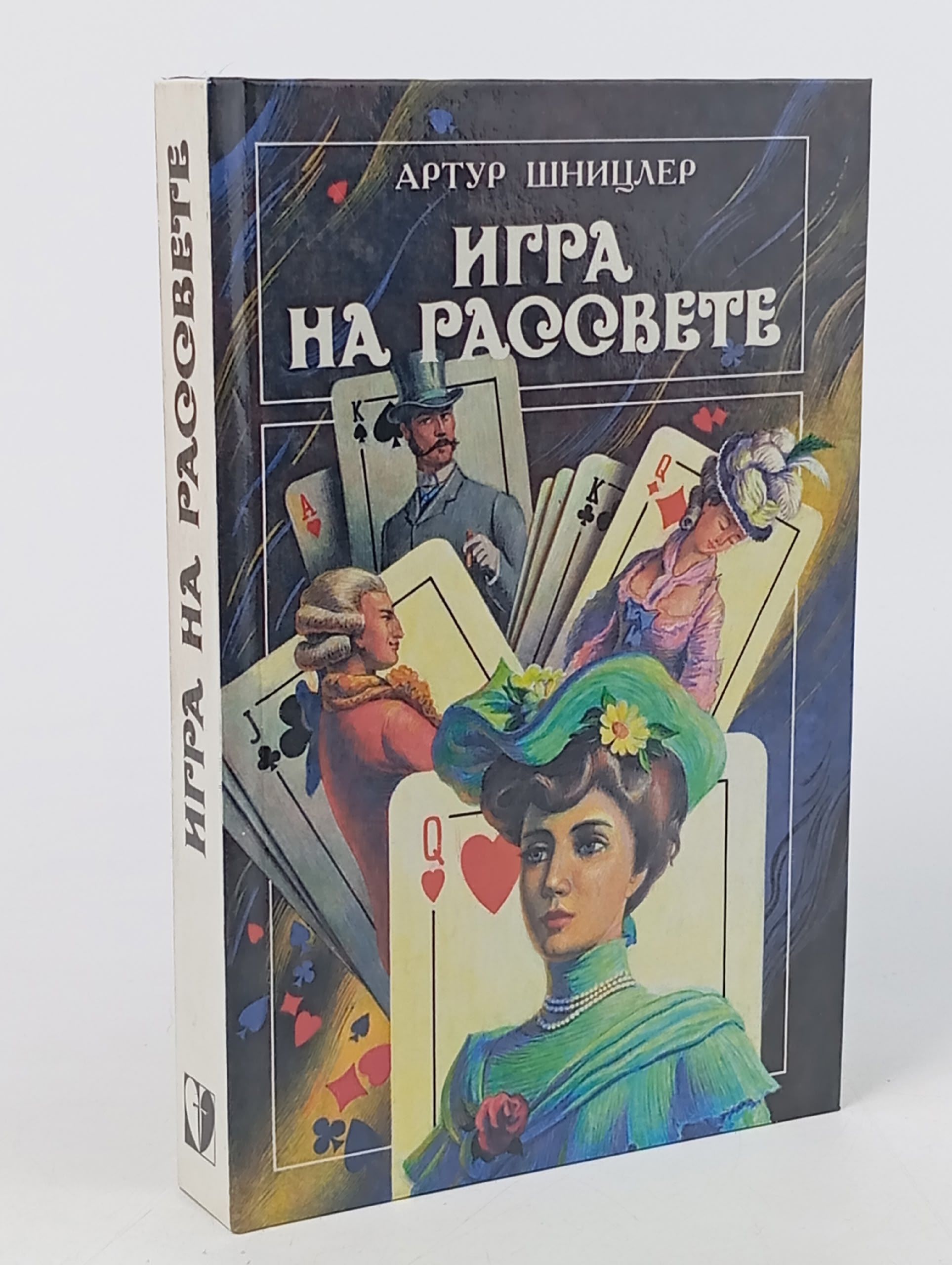 Обложка: Игра на рассвете
