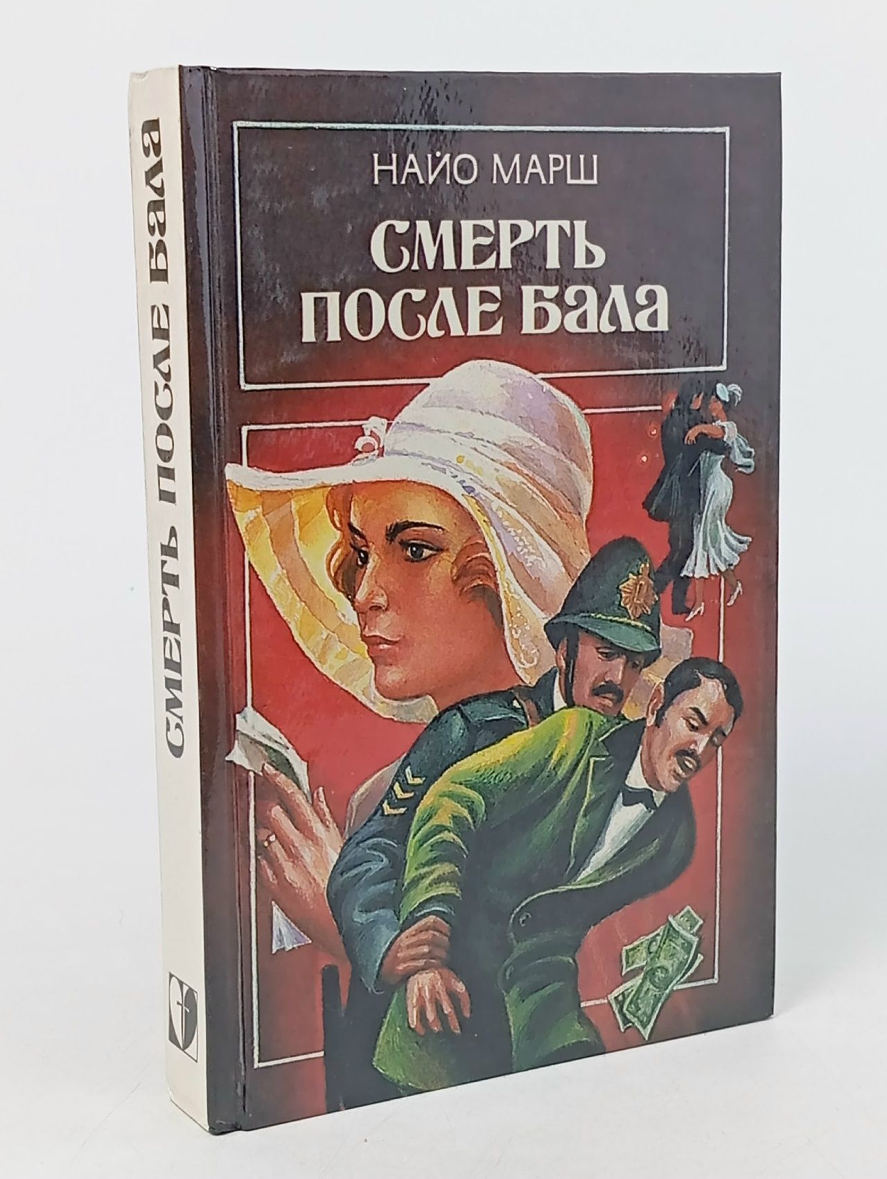 Обложка: Смерть после бала Мэйбери Энн, Марш Найо