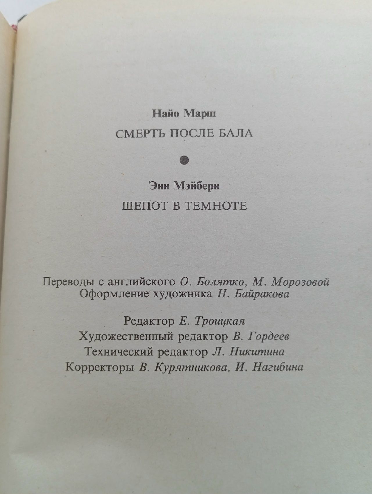 Смерть после бала Мэйбери Энн, Марш Найо
