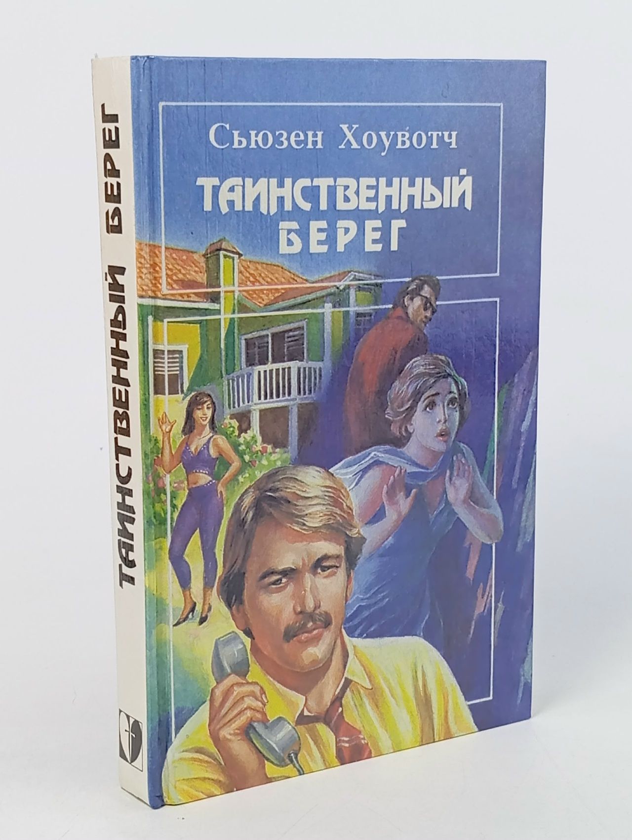 Обложка: Таинственный берег Ховач Сьюзен, Джеймс Генри