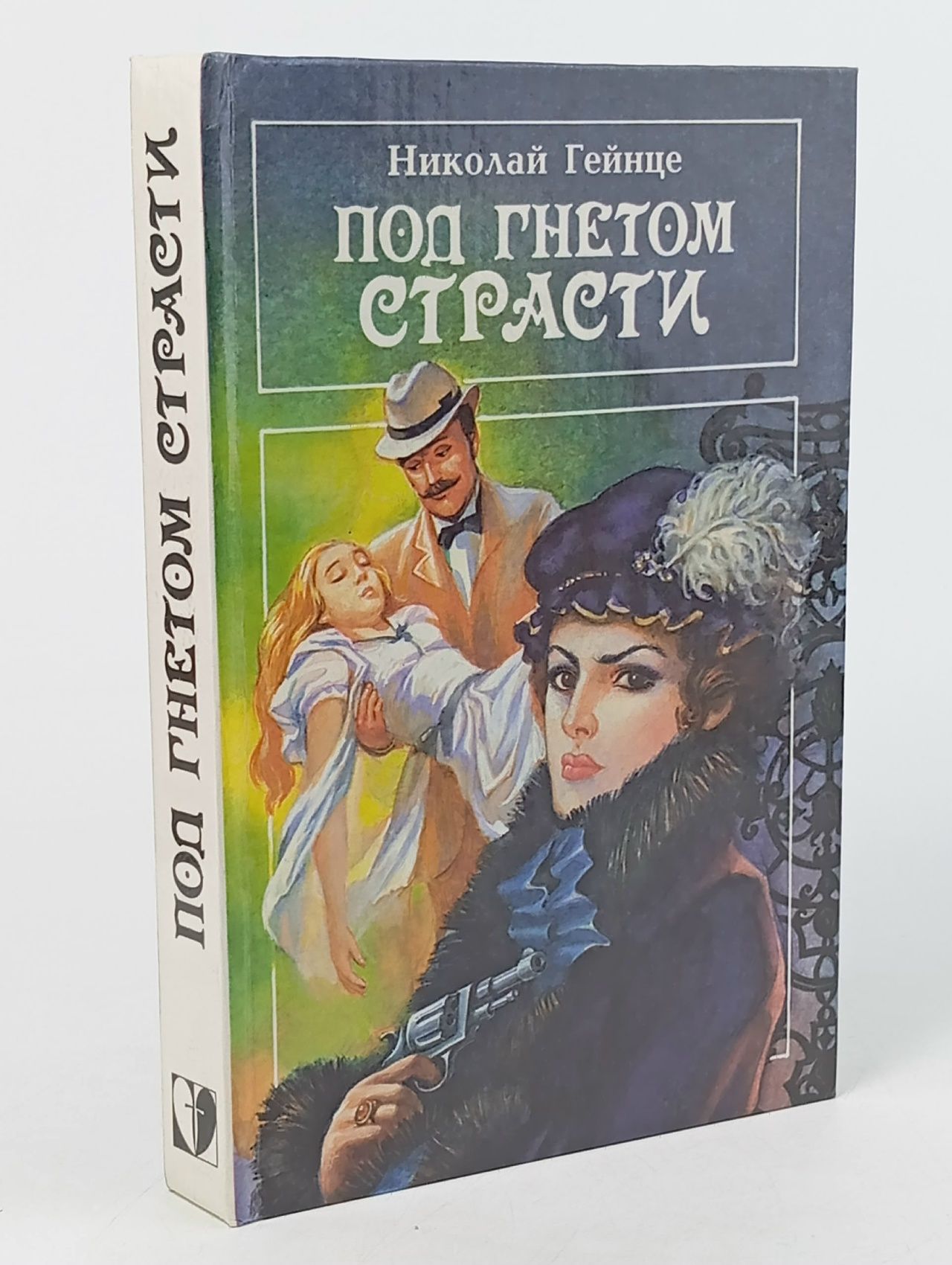 Обложка: Под гнетом страсти. Дача на Петергофской дороге Гейнце Николай Эдуардович, Жукова Мария Семеновна