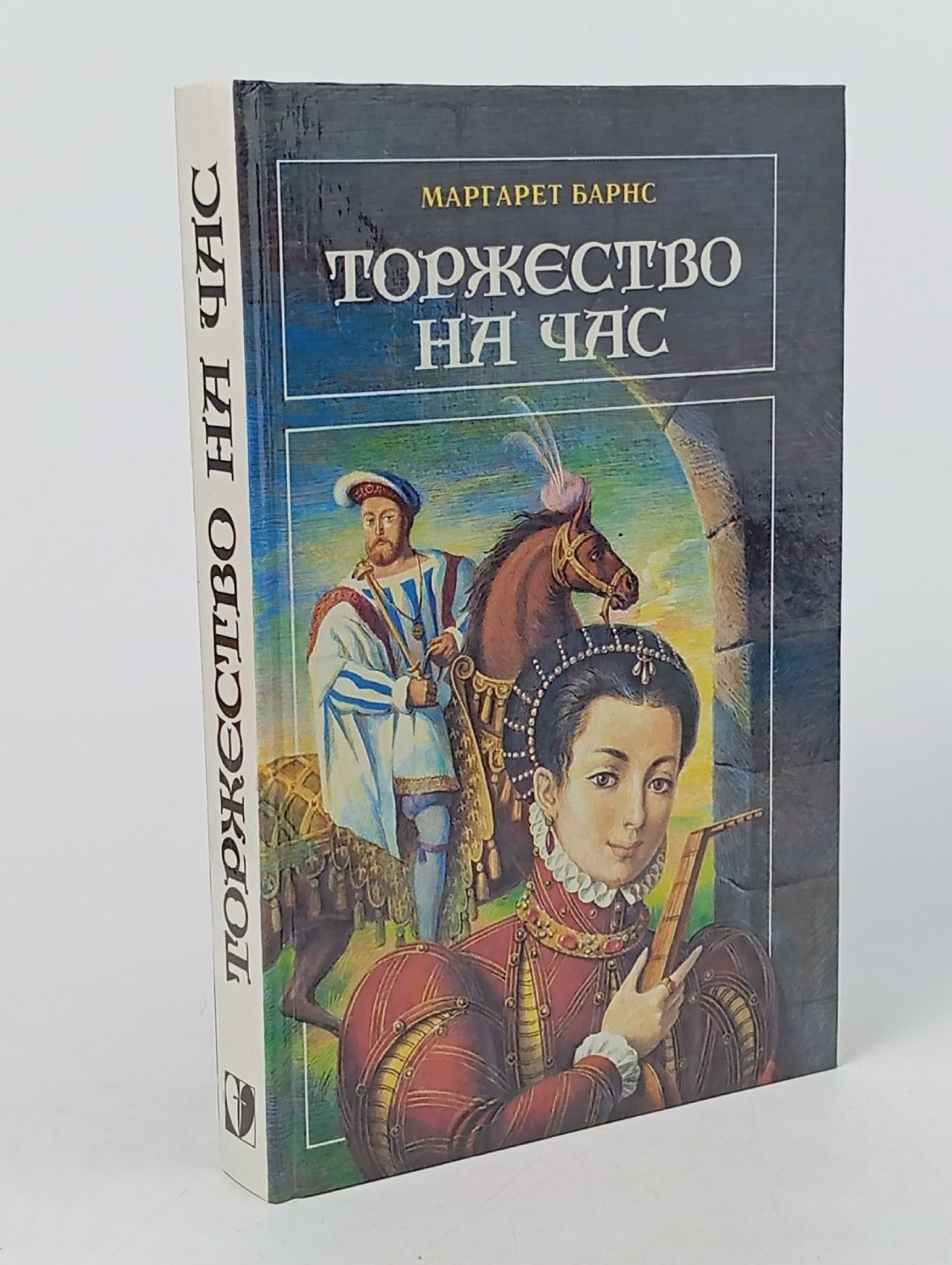 Обложка: Торжество на час Барнс Маргарет Айер