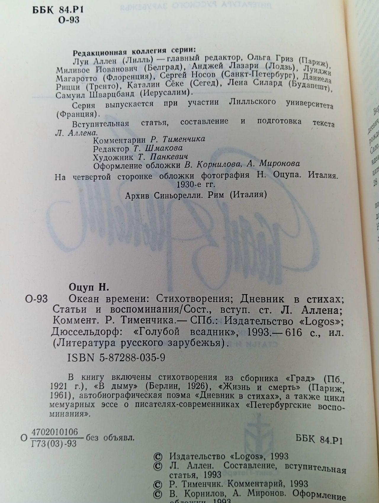 Океан времени. Оцуп Николай Авдеевич