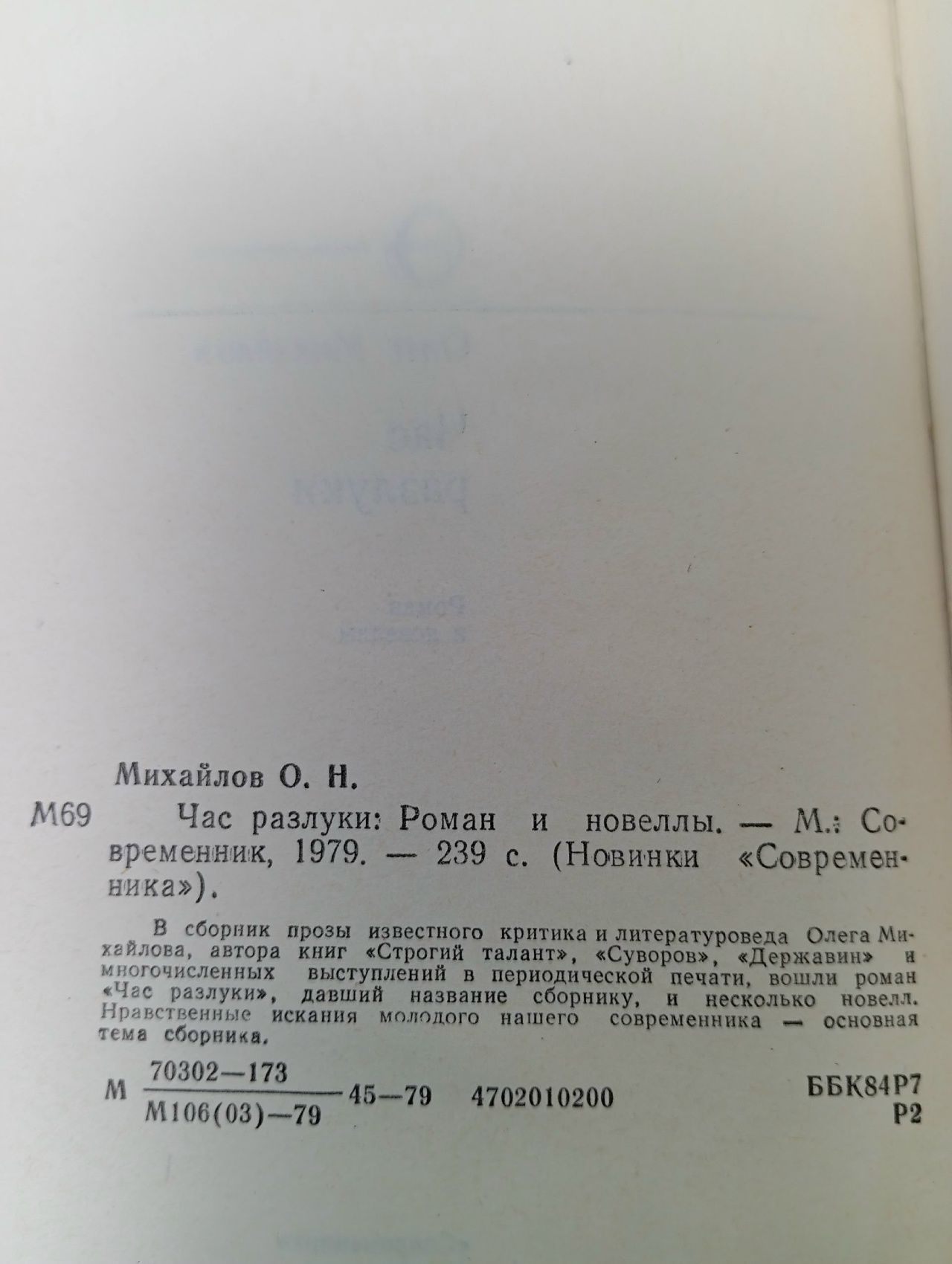 Час разлуки Михайлов Олег Николаевич