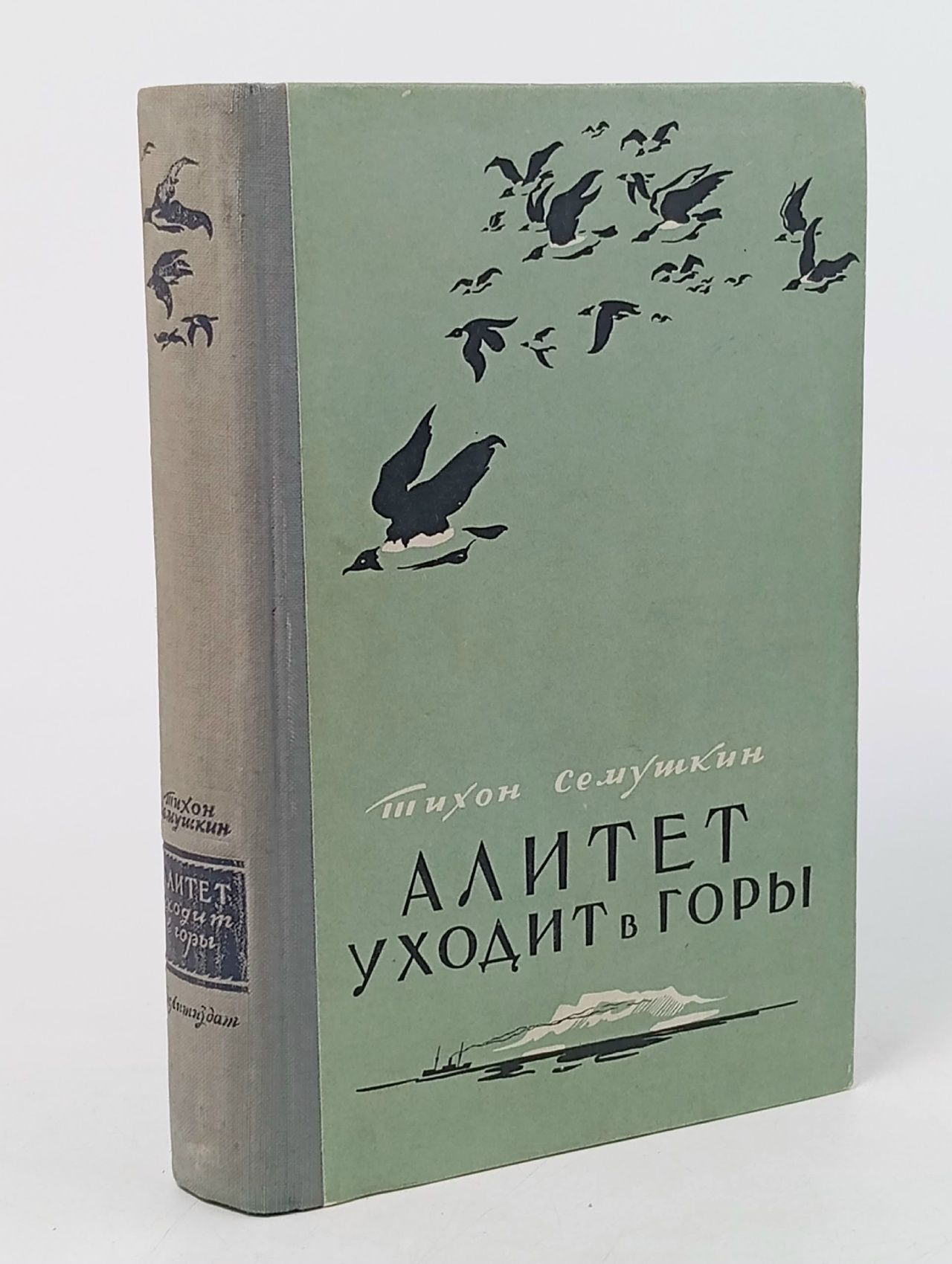 Обложка: Алитет уходит в горы. Тихон Семушкин