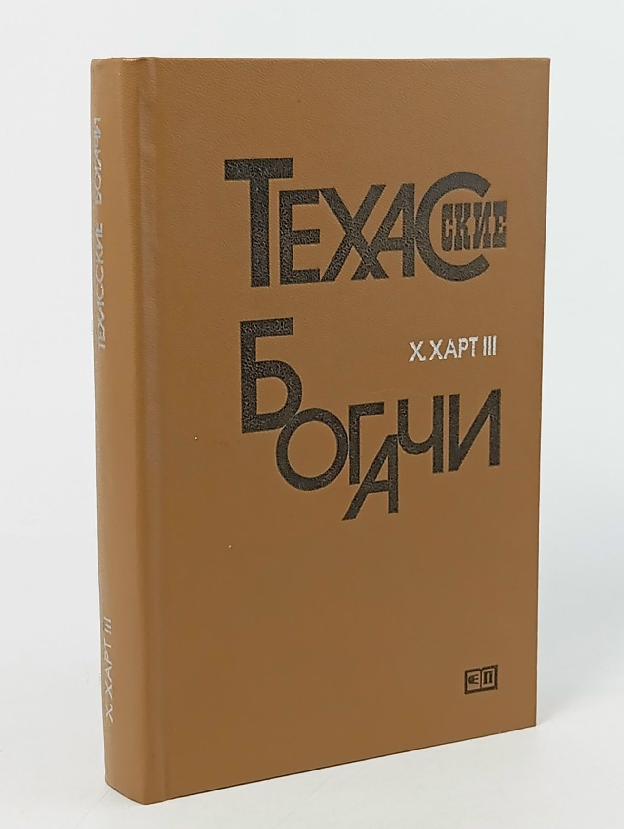 Обложка: Техасские богачи Харт III Харри