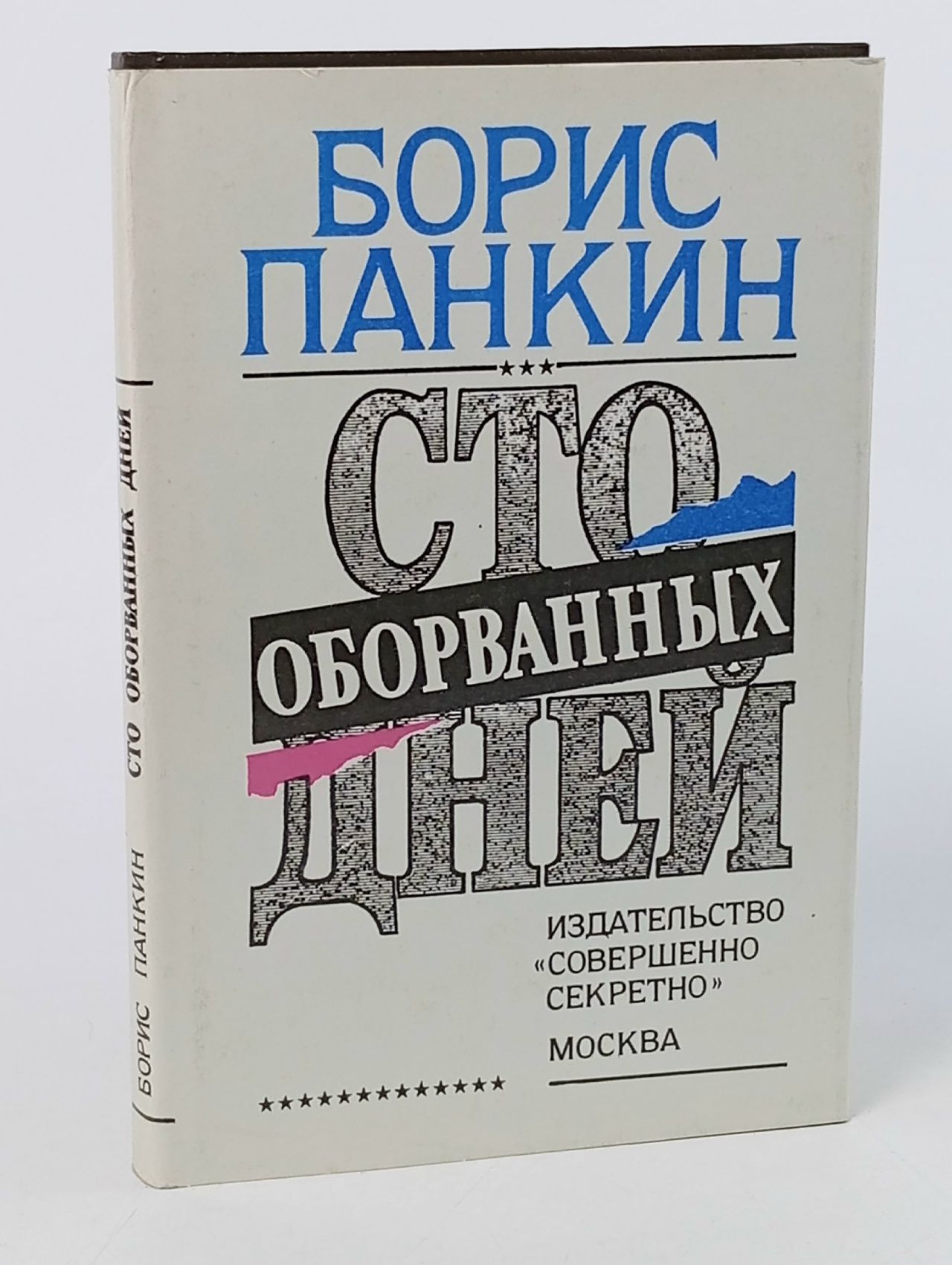 Обложка: Сто оборванных дней Панкин Борис Дмитриевич
